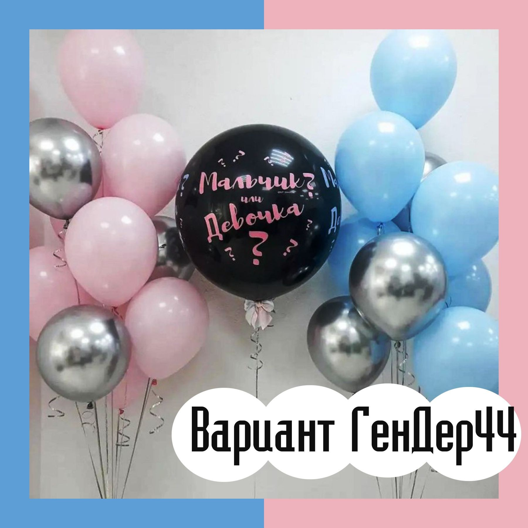 Шары гендерпати. Студия праздничного декора