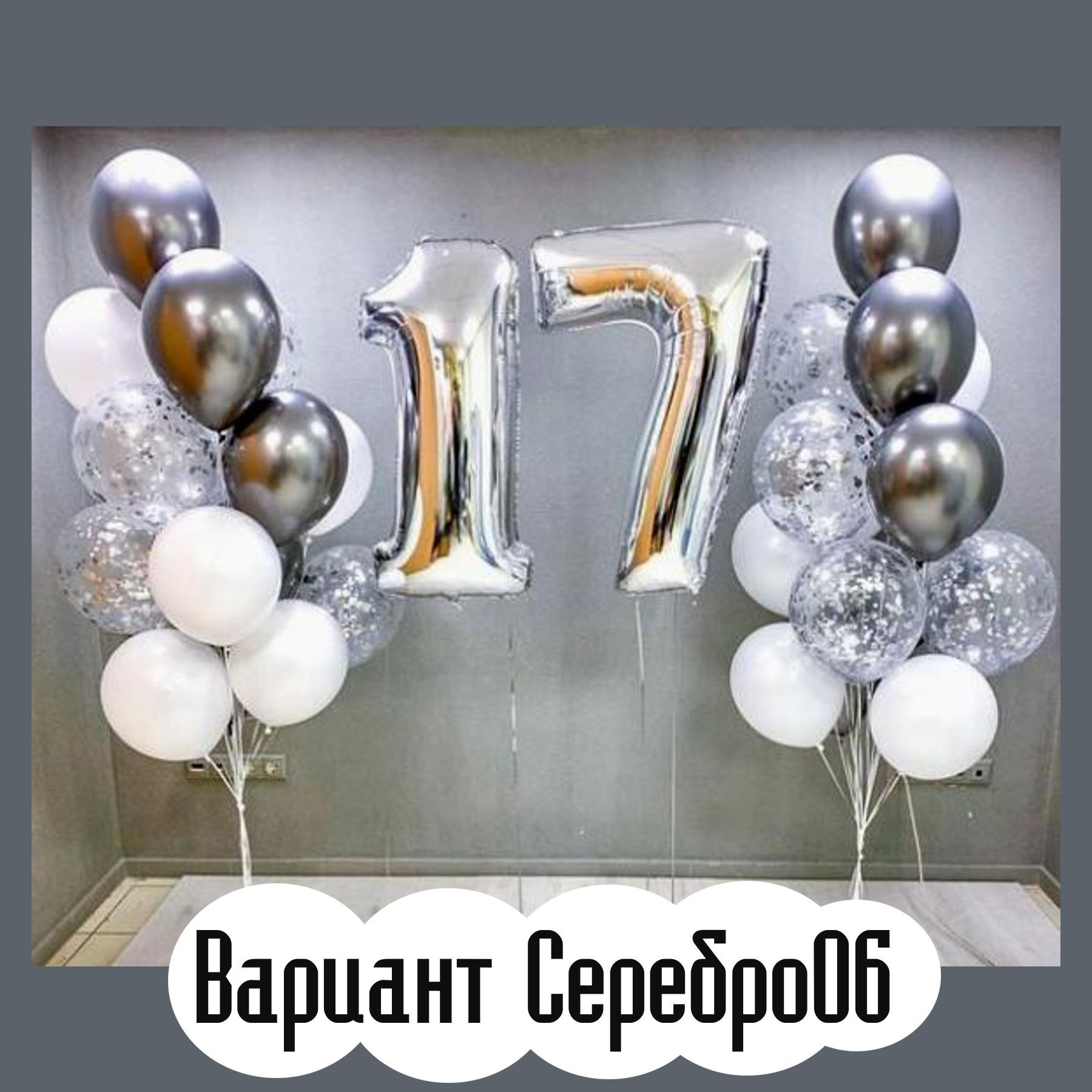 Шары с серебряными цифрами. Студия праздничного декора