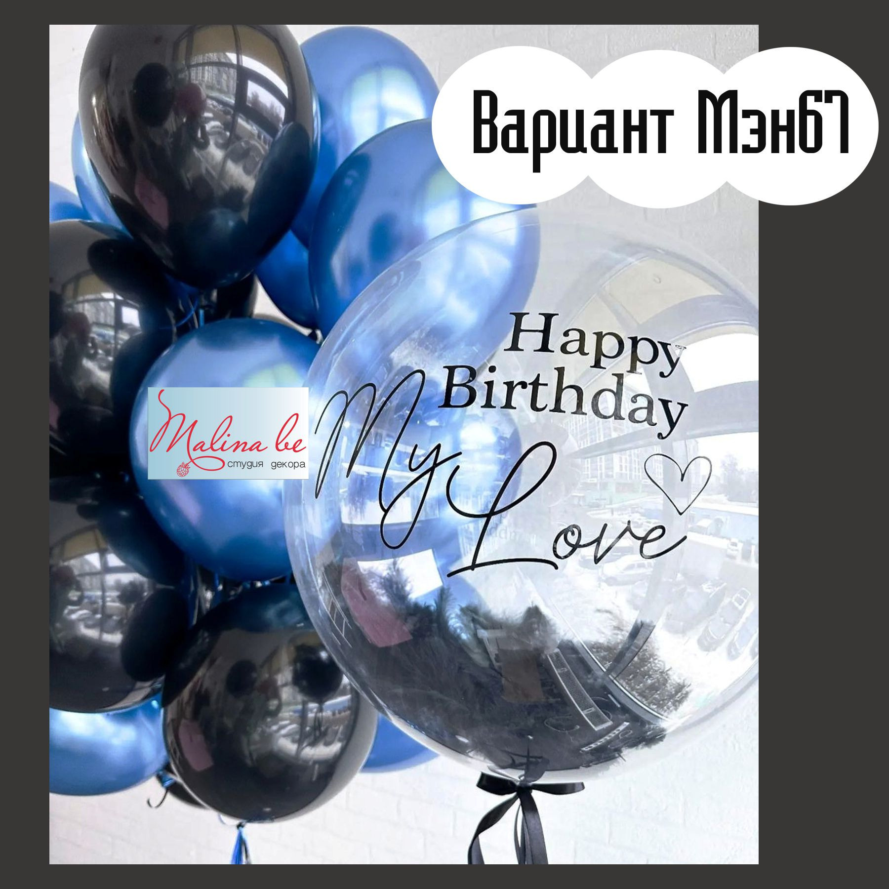 Шары для мужщины. Студия праздничного декора