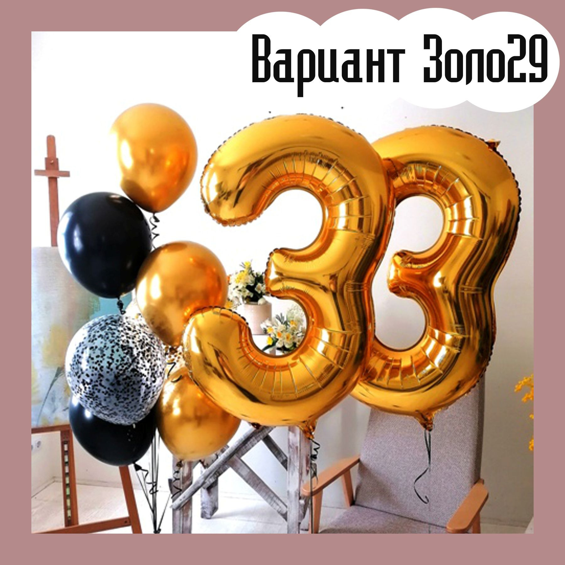 Шары с золотыми цифрами. Студия праздничного декора