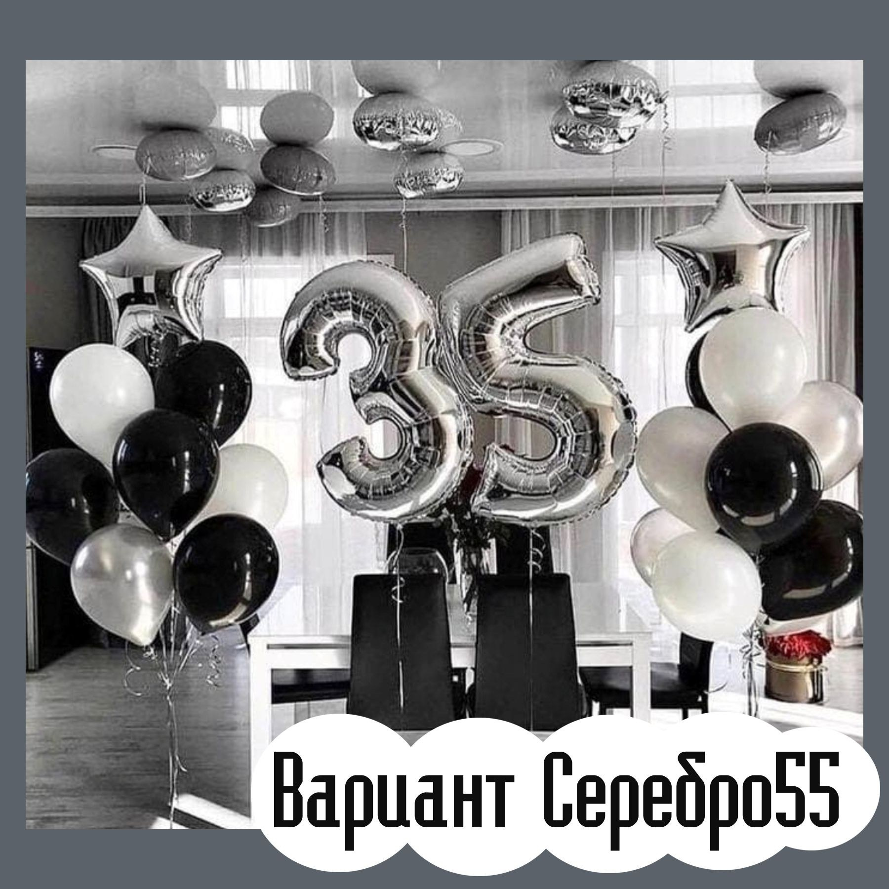 Шары с серебряными цифрами. Студия праздничного декора