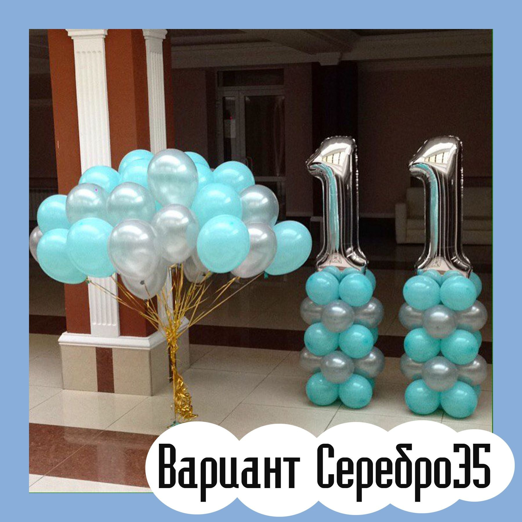 Шары с серебряными цифрами. Студия праздничного декора