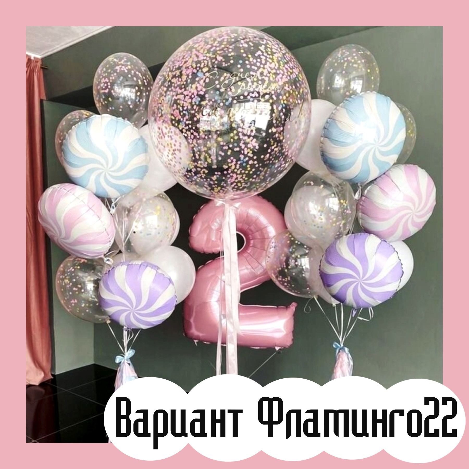 Шары с розовыми цифрами. Студия праздничного декора