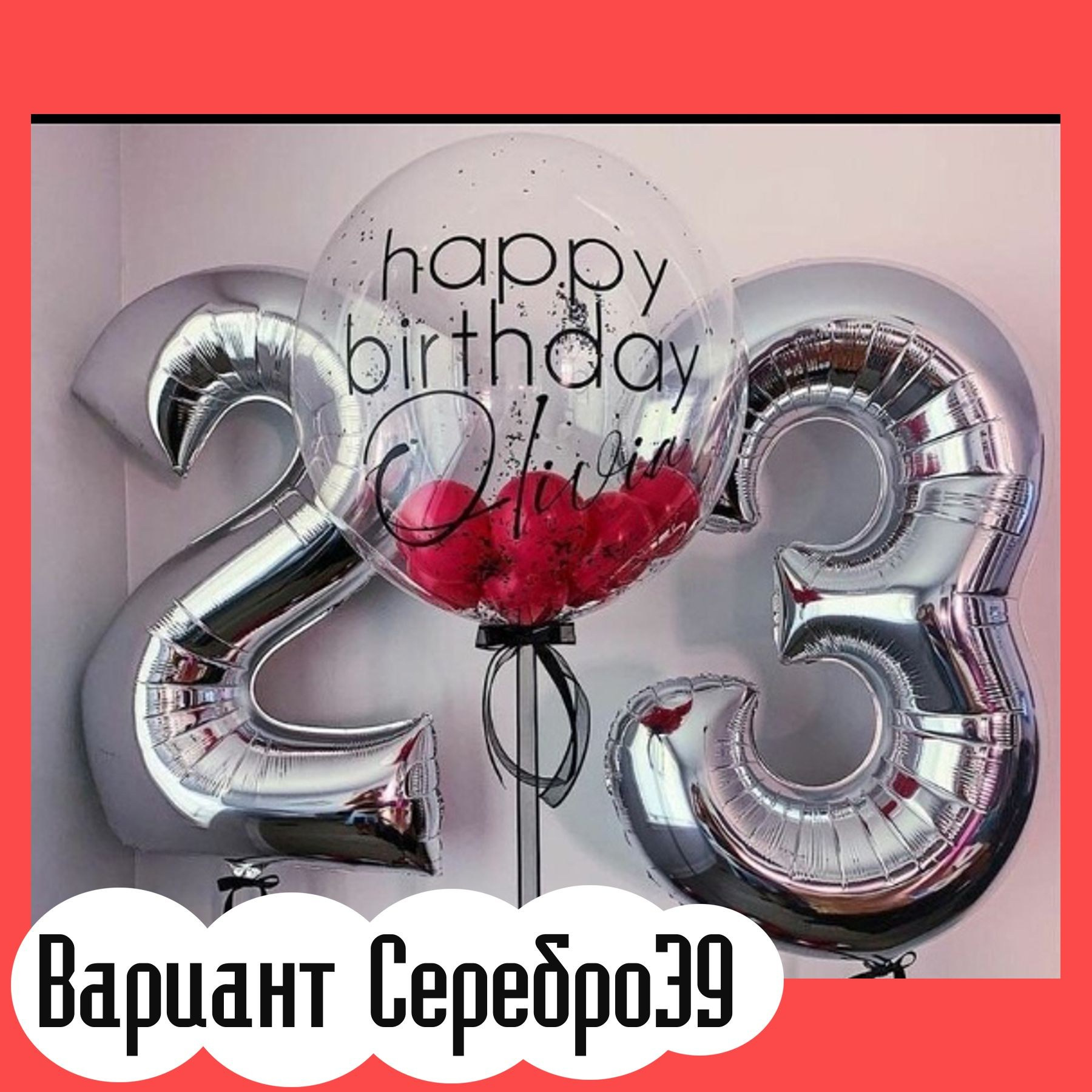 Шары с серебряными цифрами. Студия праздничного декора