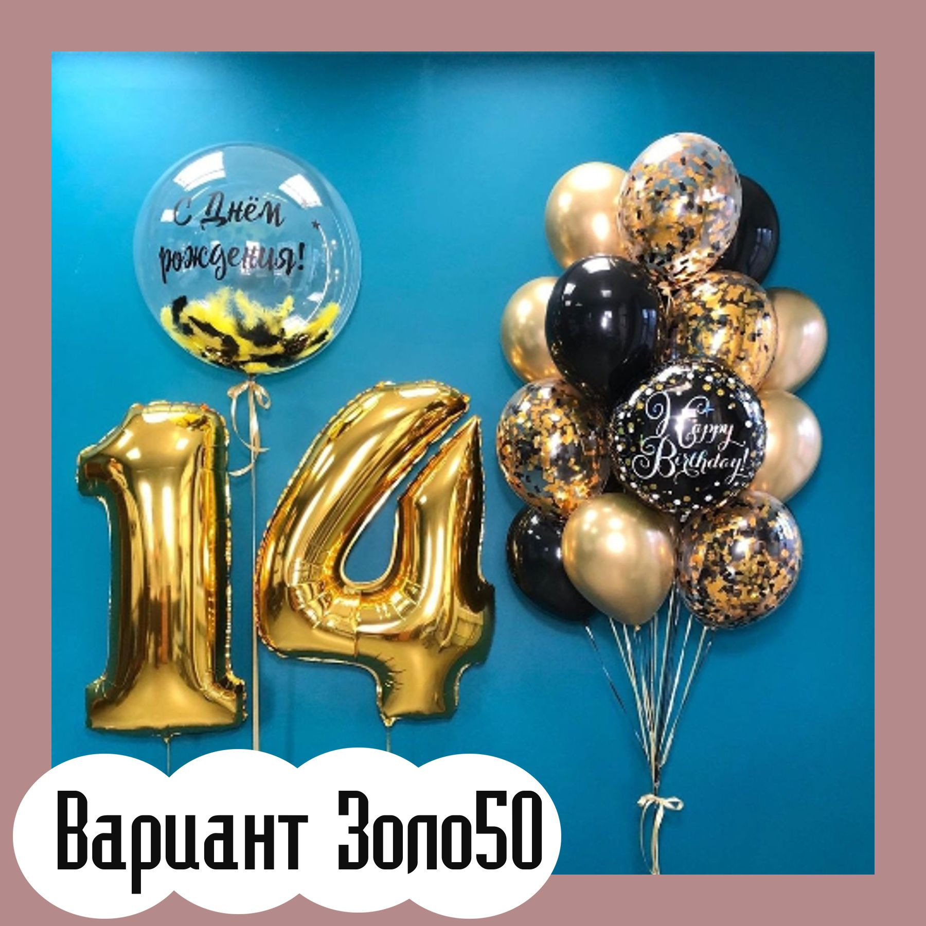 Шары с золотыми цифрами. Студия праздничного декора