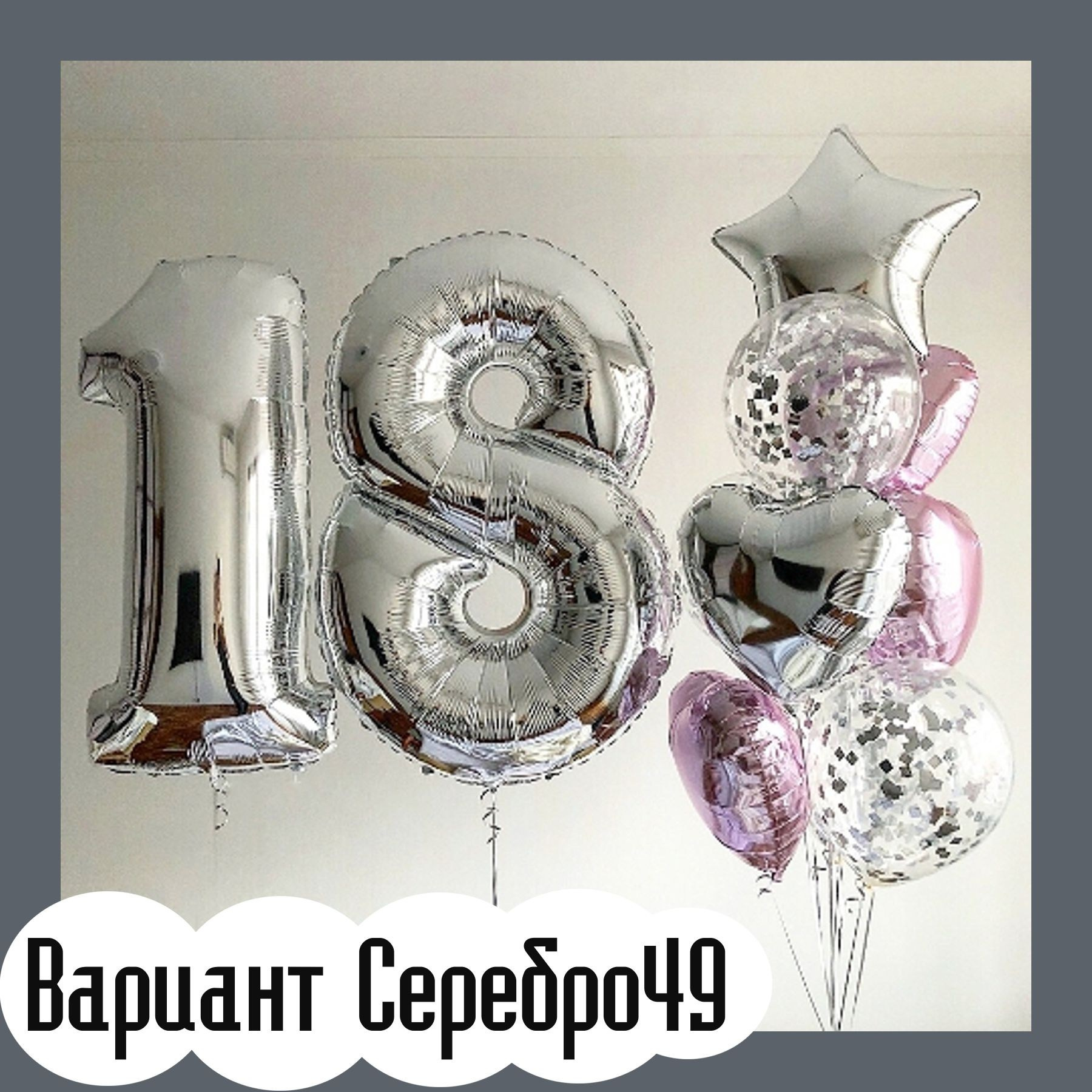 Шары с серебряными цифрами. Студия праздничного декора