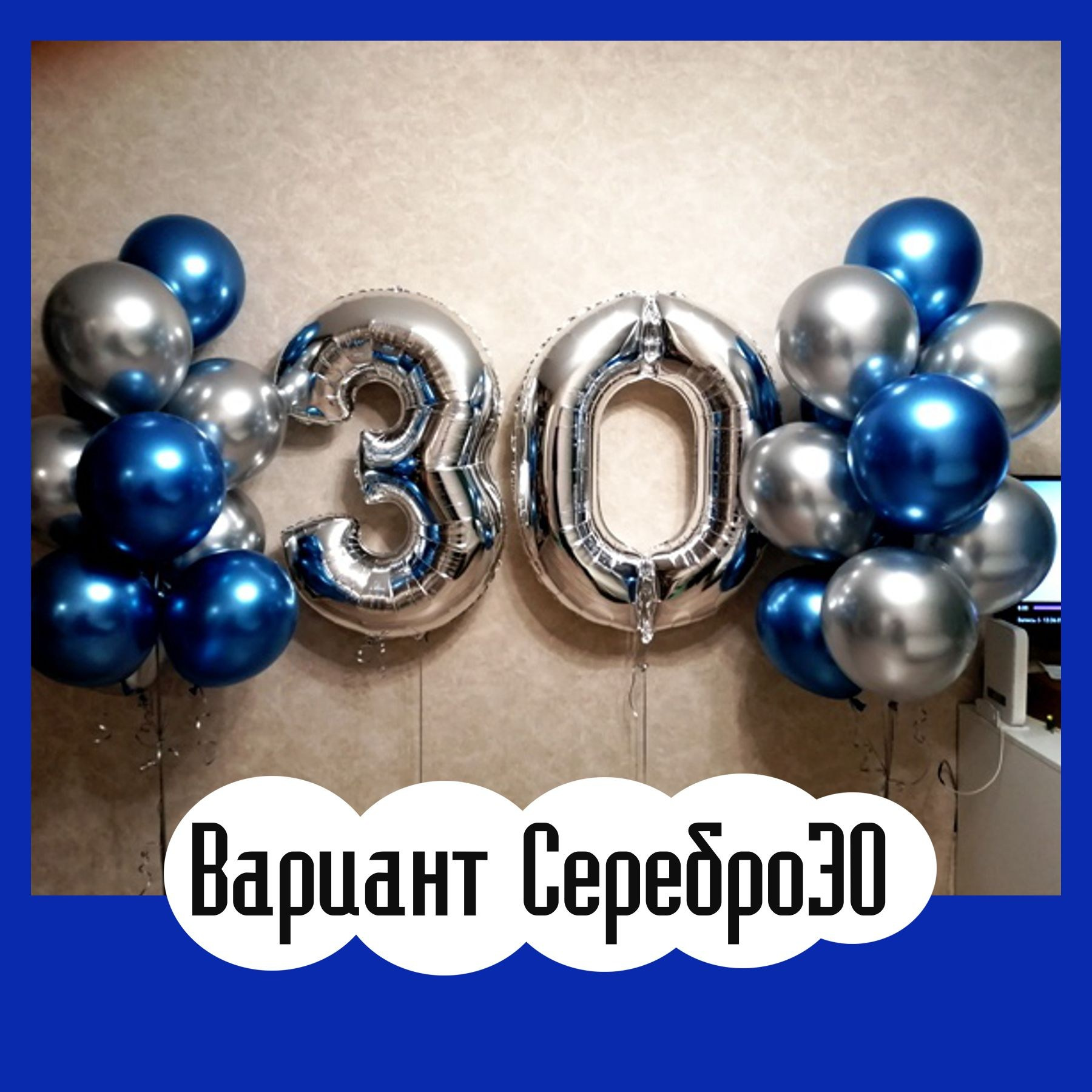 Шары с серебряными цифрами. Студия праздничного декора