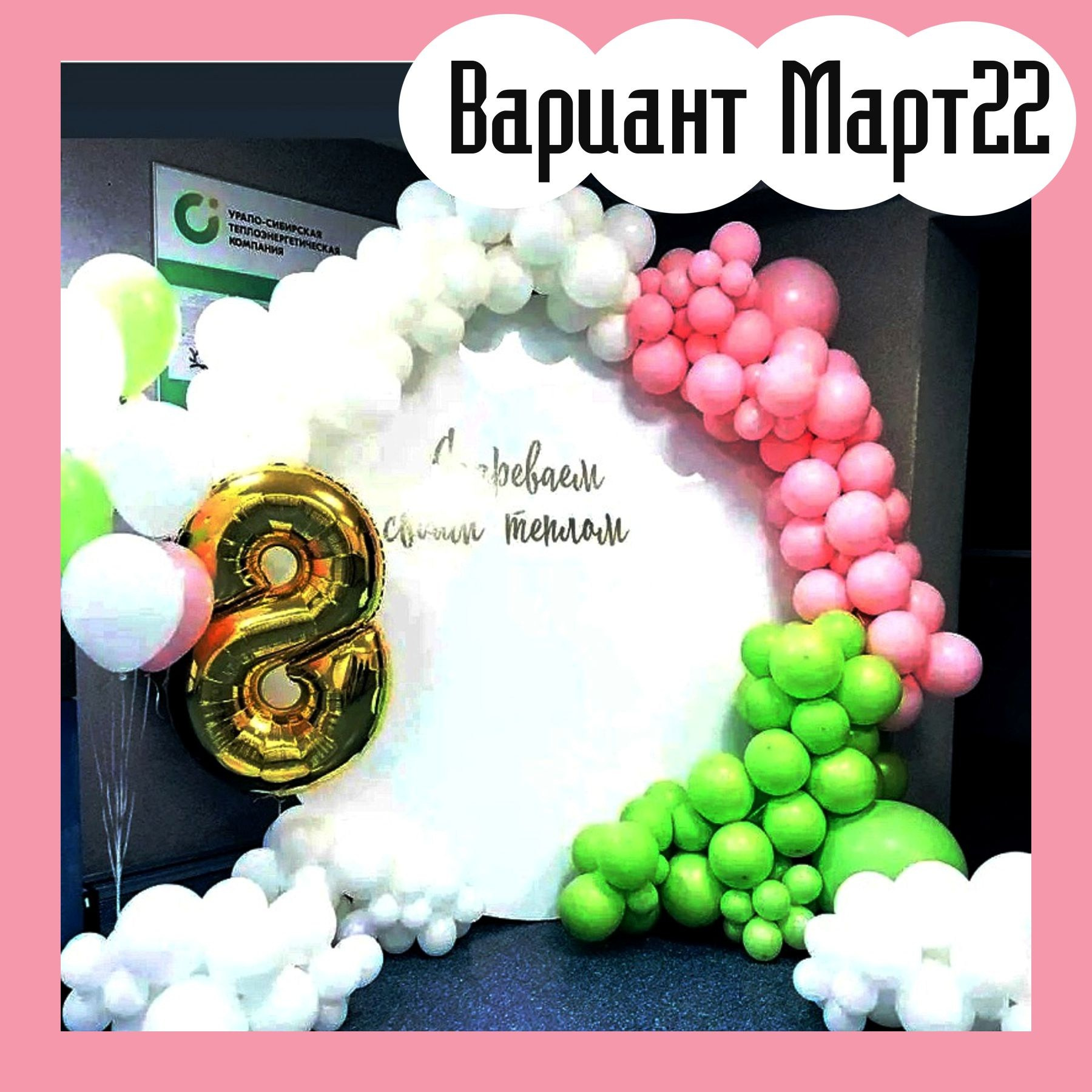 Фотозона 8 марта. Студия праздничного декора