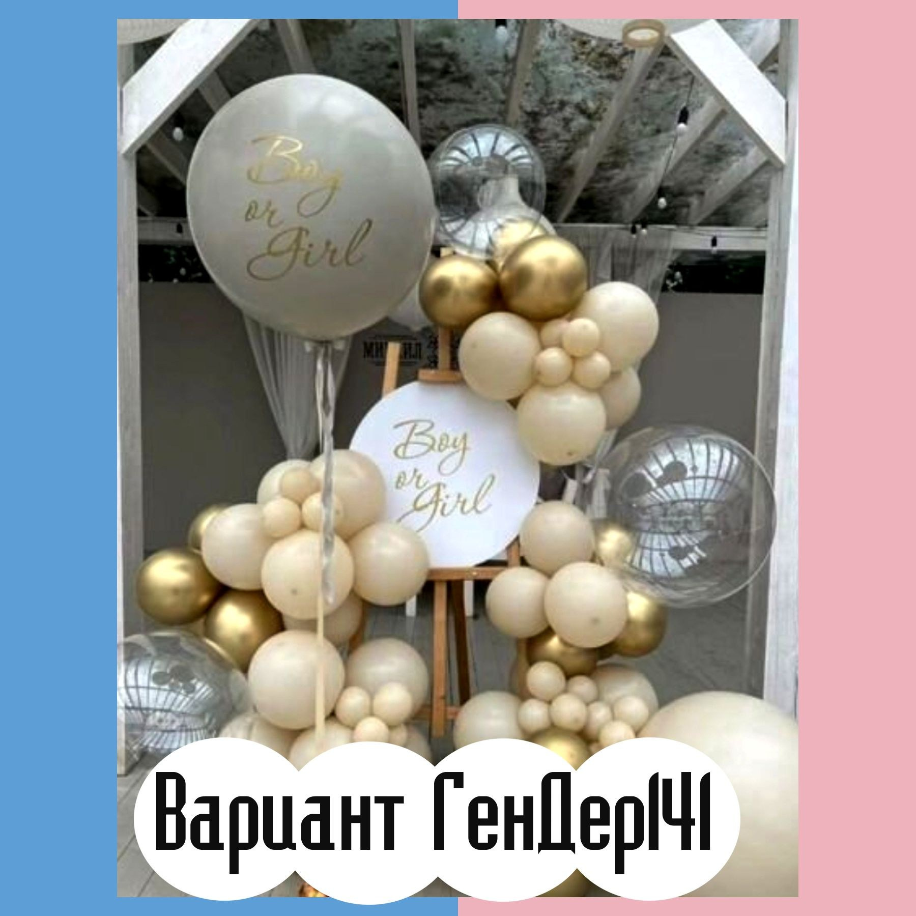 Гендер пати фотозона. Студия праздничного декора