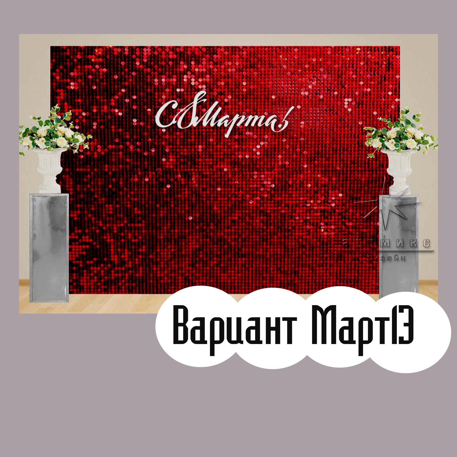 Фотозона 8 марта. Студия праздничного декора