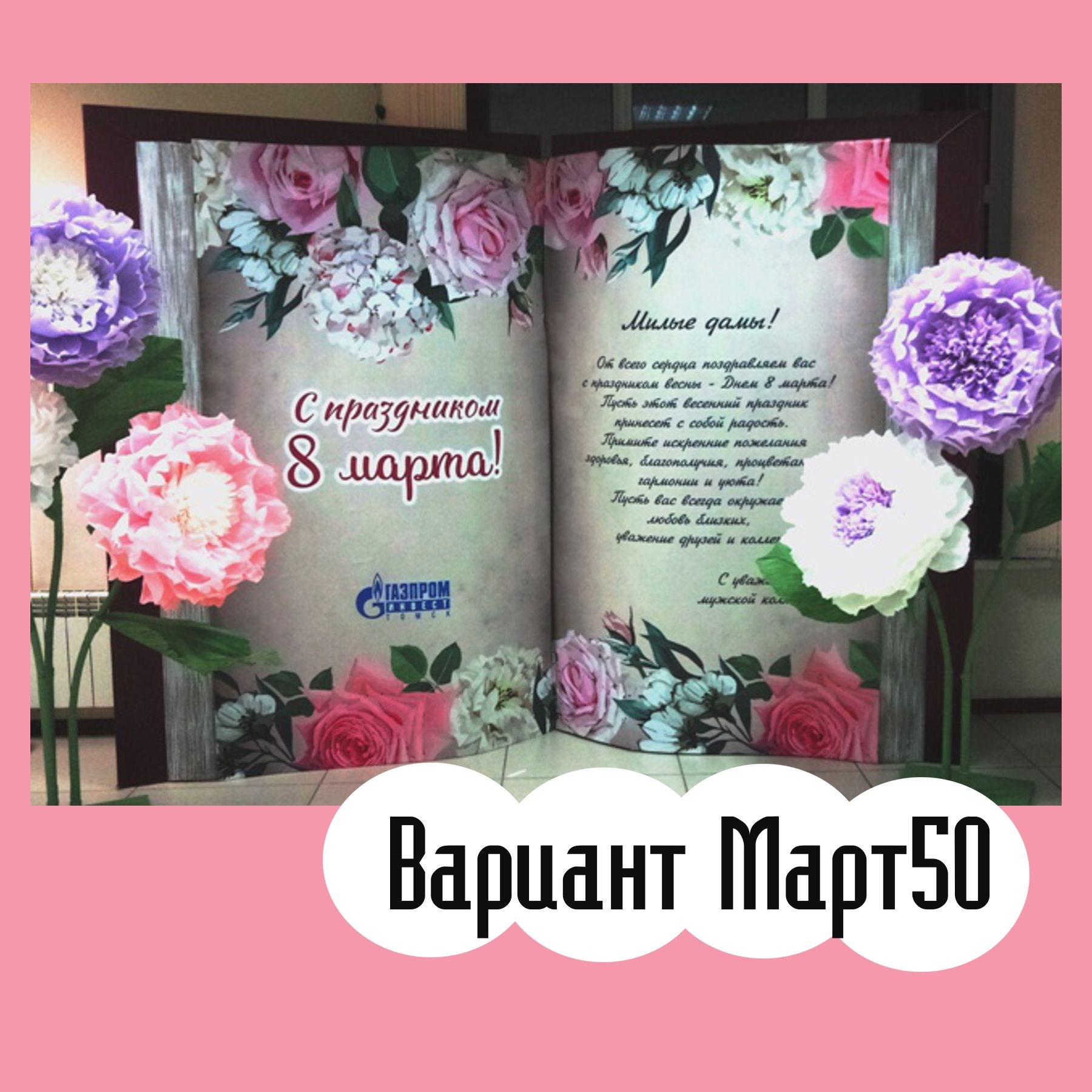 Фотозона 8 марта. Студия праздничного декора