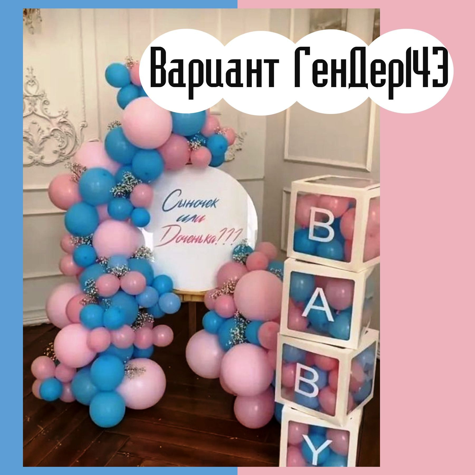 Гендер пати фотозона. Студия праздничного декора