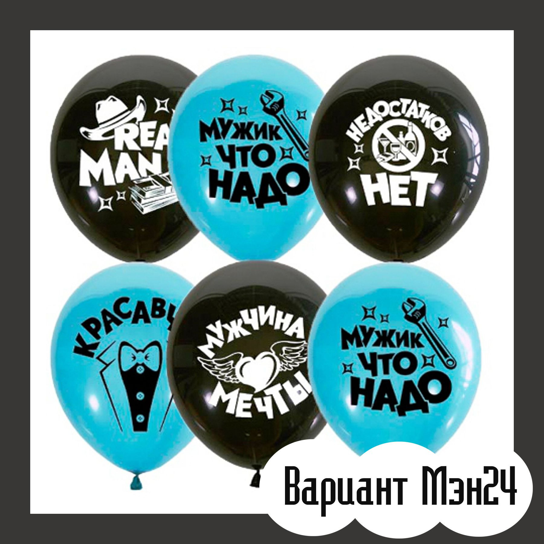 Шары для мужщины. Студия праздничного декора