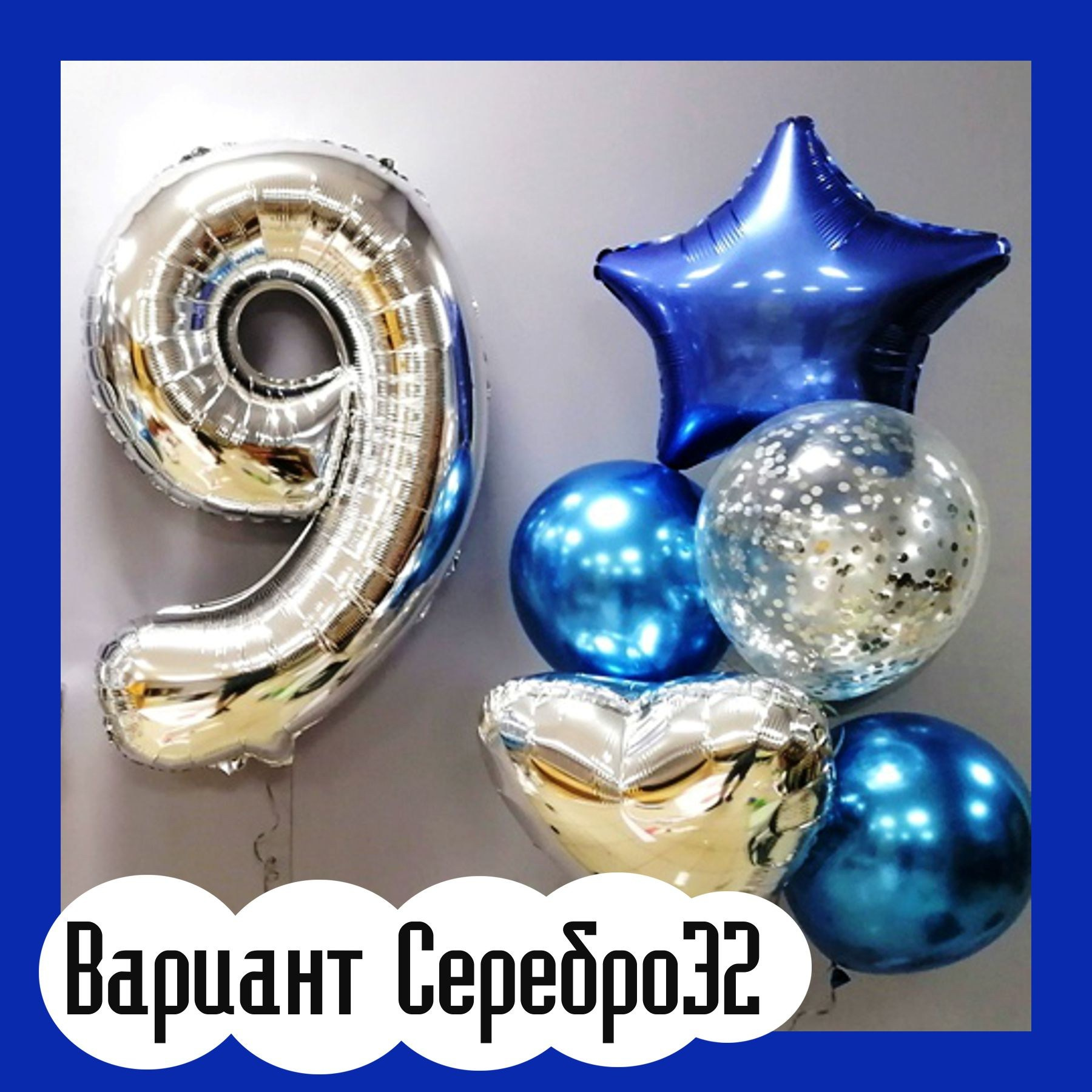 Шары с серебряными цифрами. Студия праздничного декора