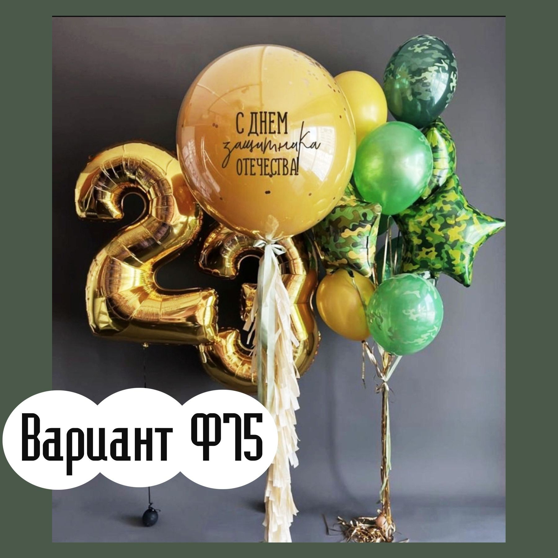 Шары 23 февраля. Студия праздничного декора