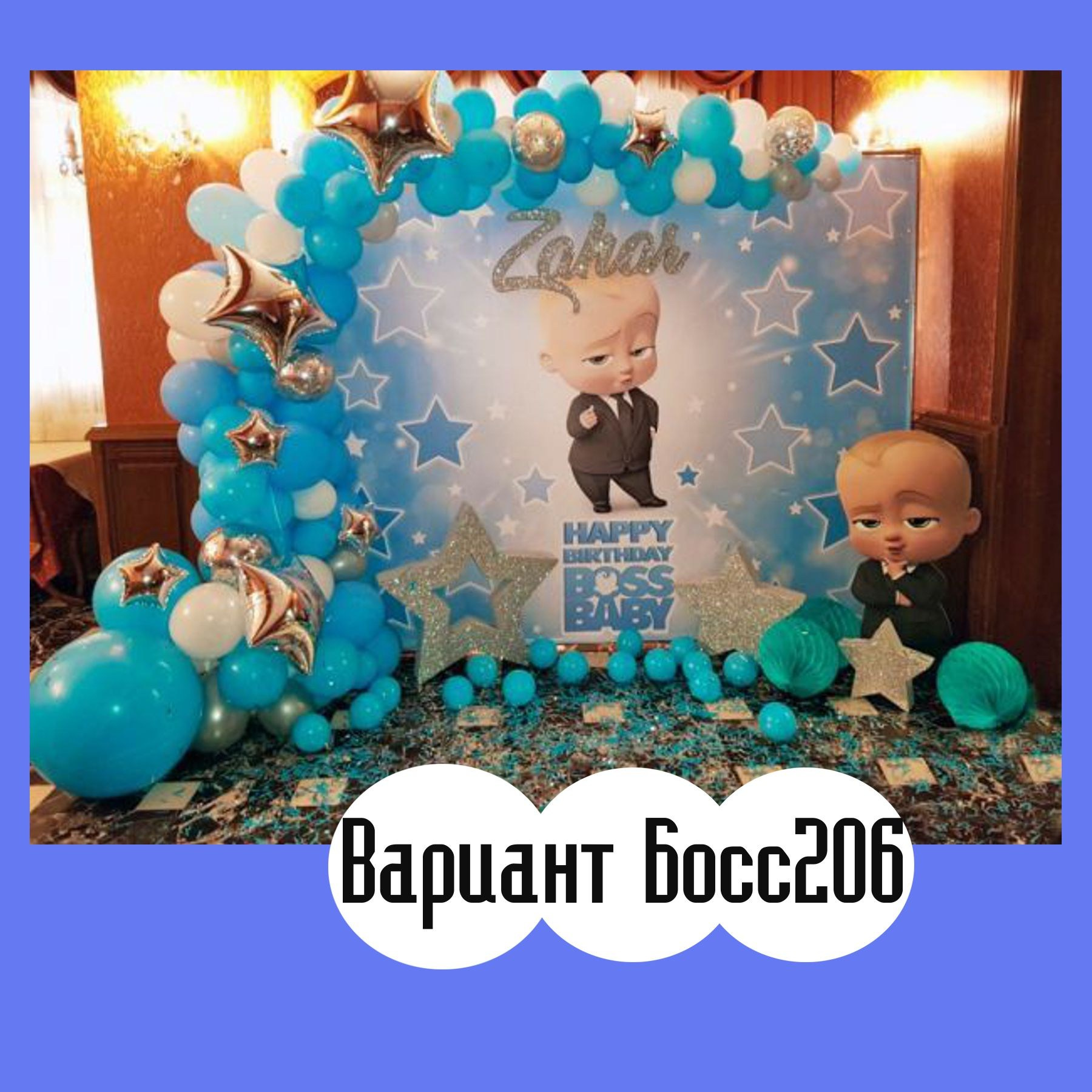 Фотозона Босс Молокосос. Студия праздничного декора