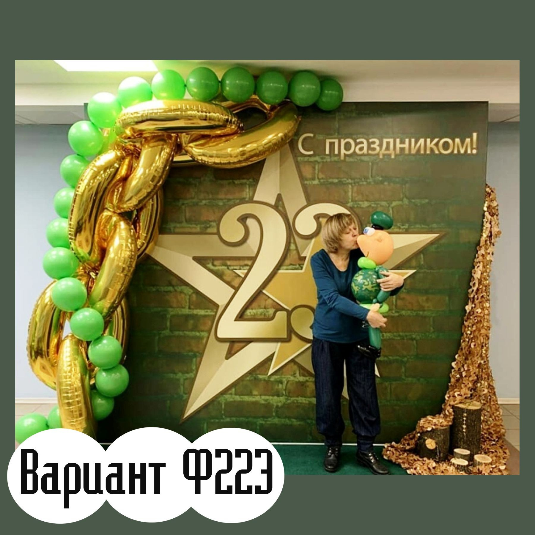 Фотозона 23 февраля. Студия праздничного декора