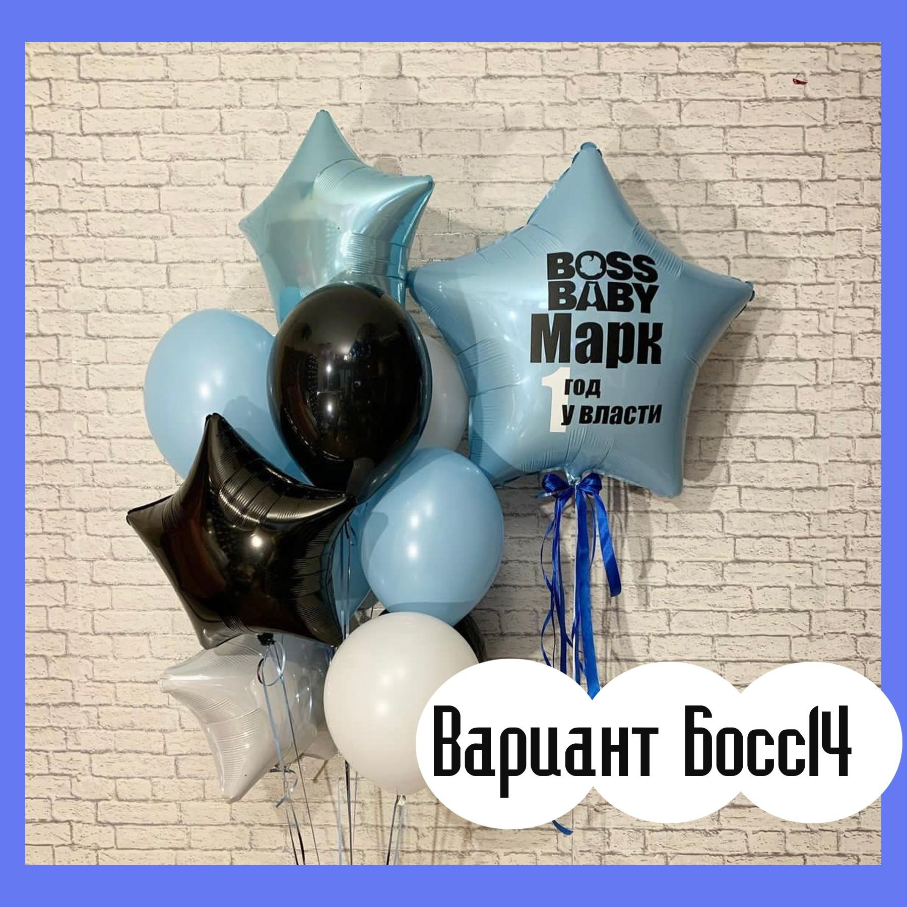 Шары Босс Молокосос. Студия праздничного декора