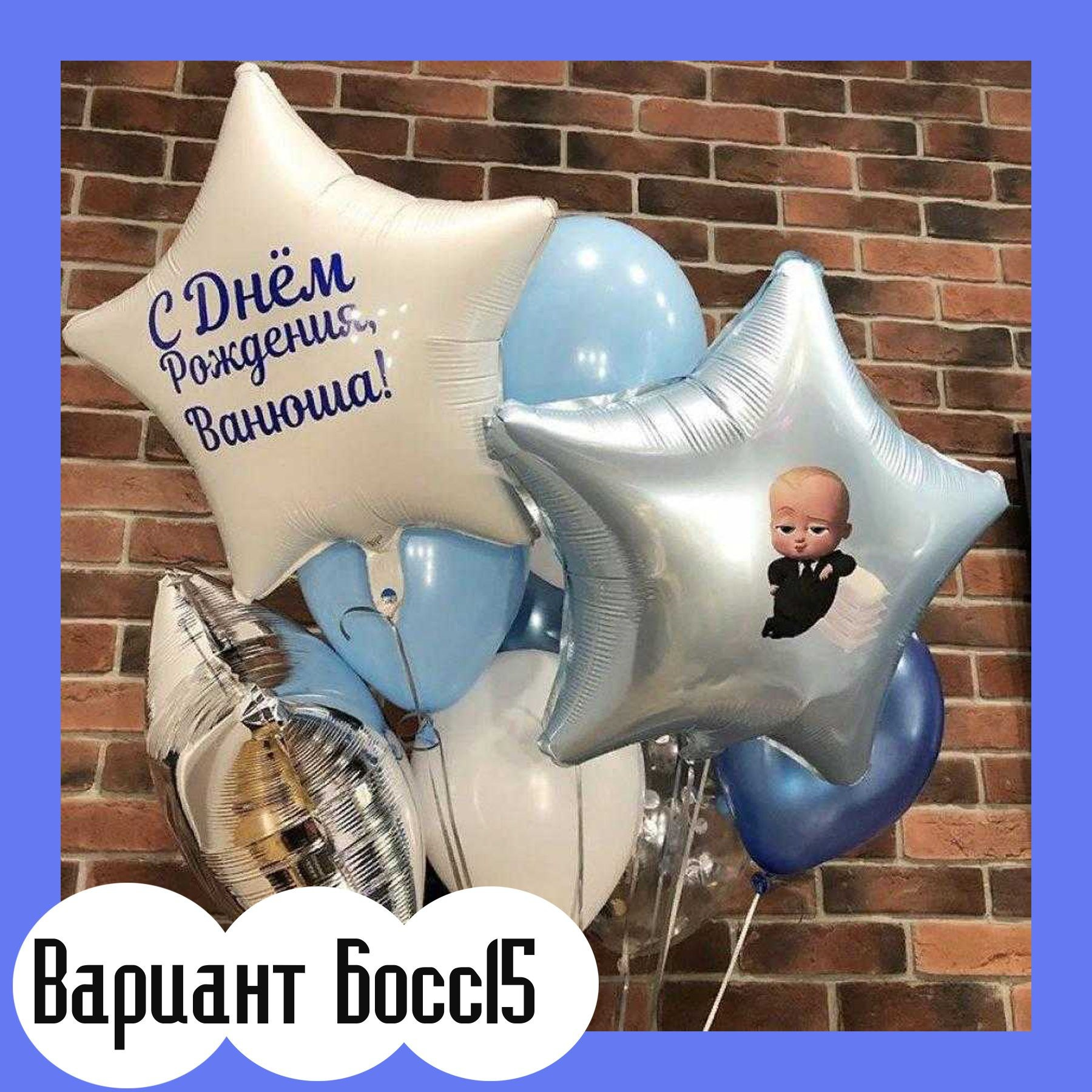 Шары Босс Молокосос. Студия праздничного декора