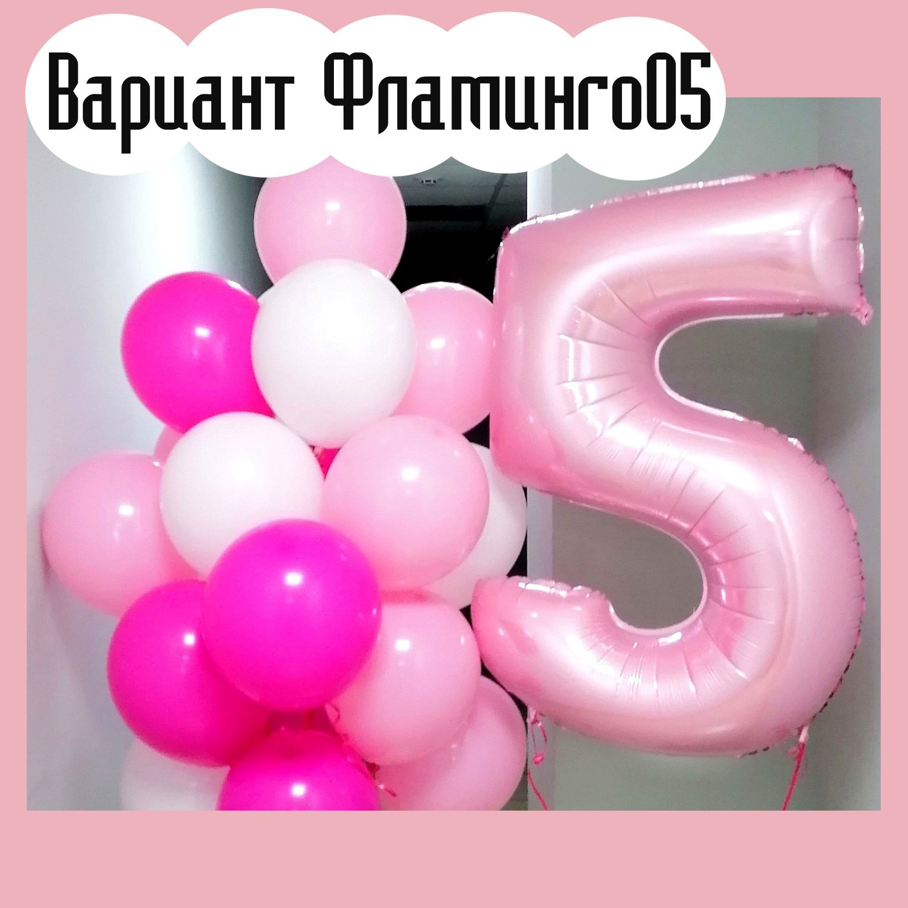 Шары с розовыми цифрами. Студия праздничного декора