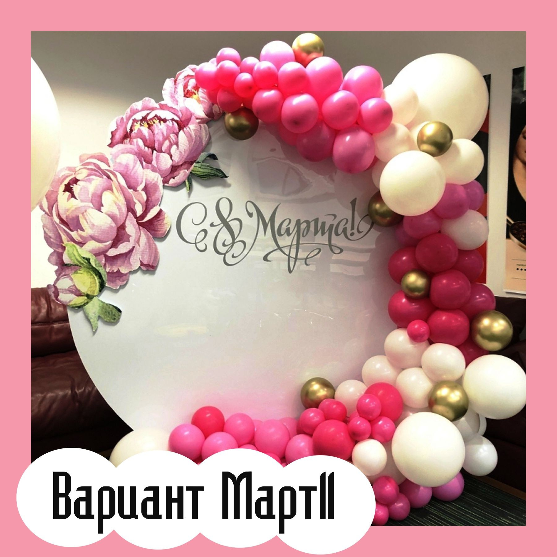 Фотозона 8 марта. Студия праздничного декора