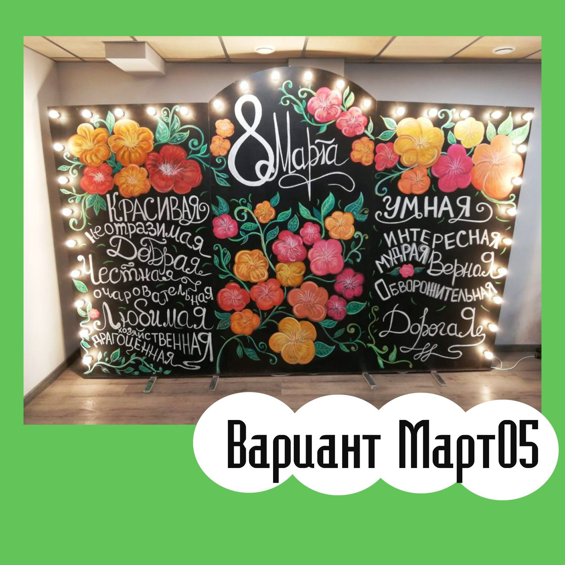 Фотозона 8 марта. Студия праздничного декора