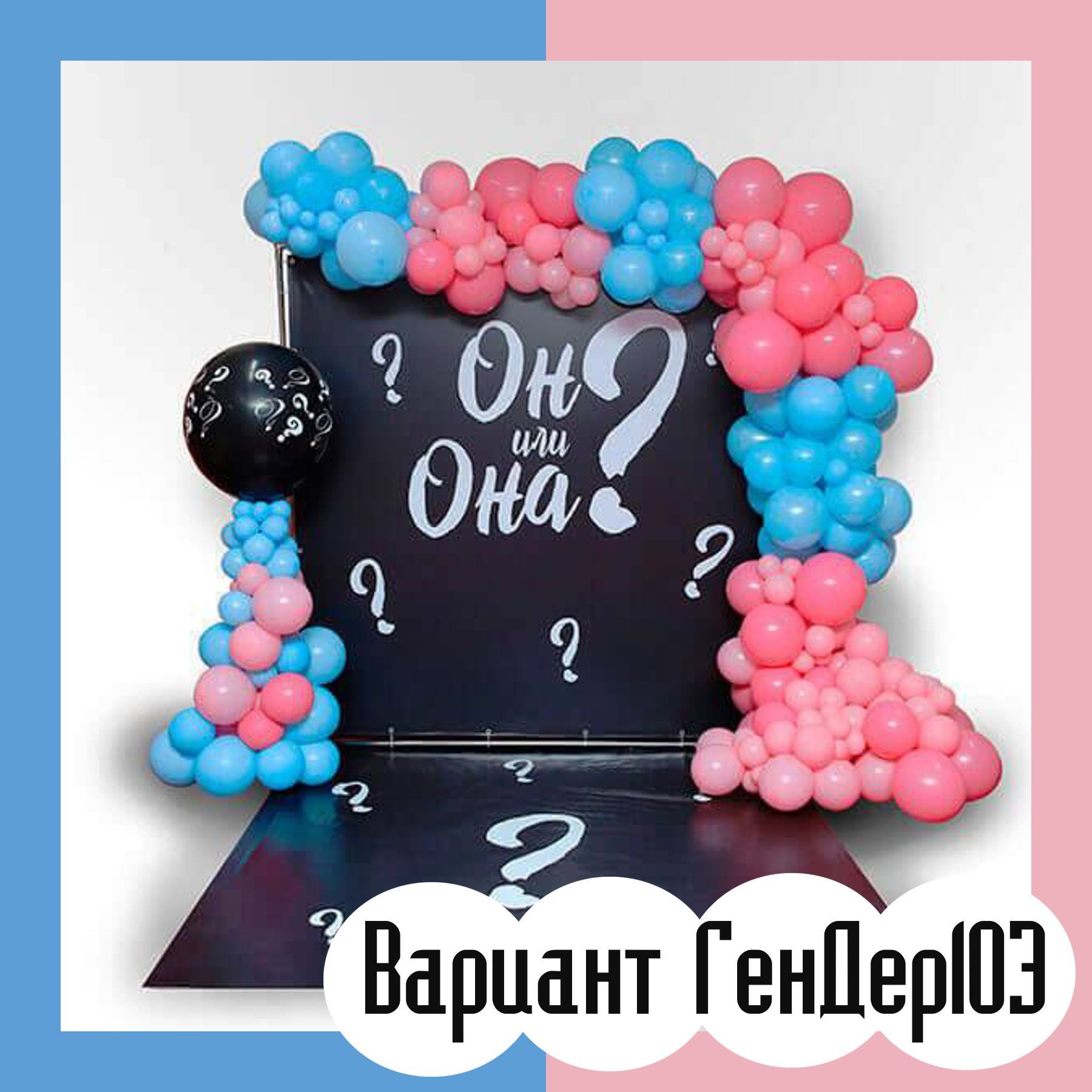 Гендер пати фотозона. Студия праздничного декора