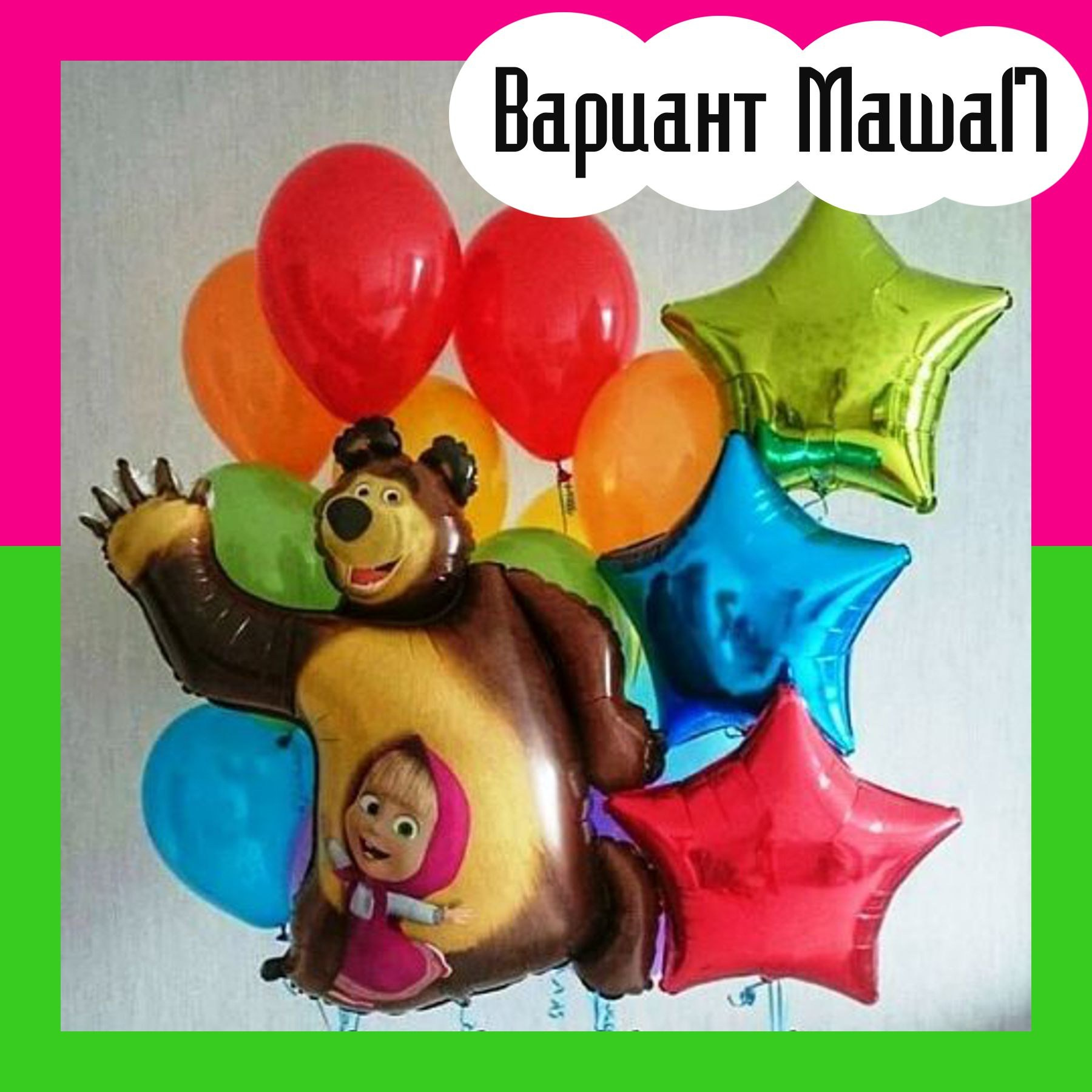 Шары Маша и Медведь. Студия праздничного декора
