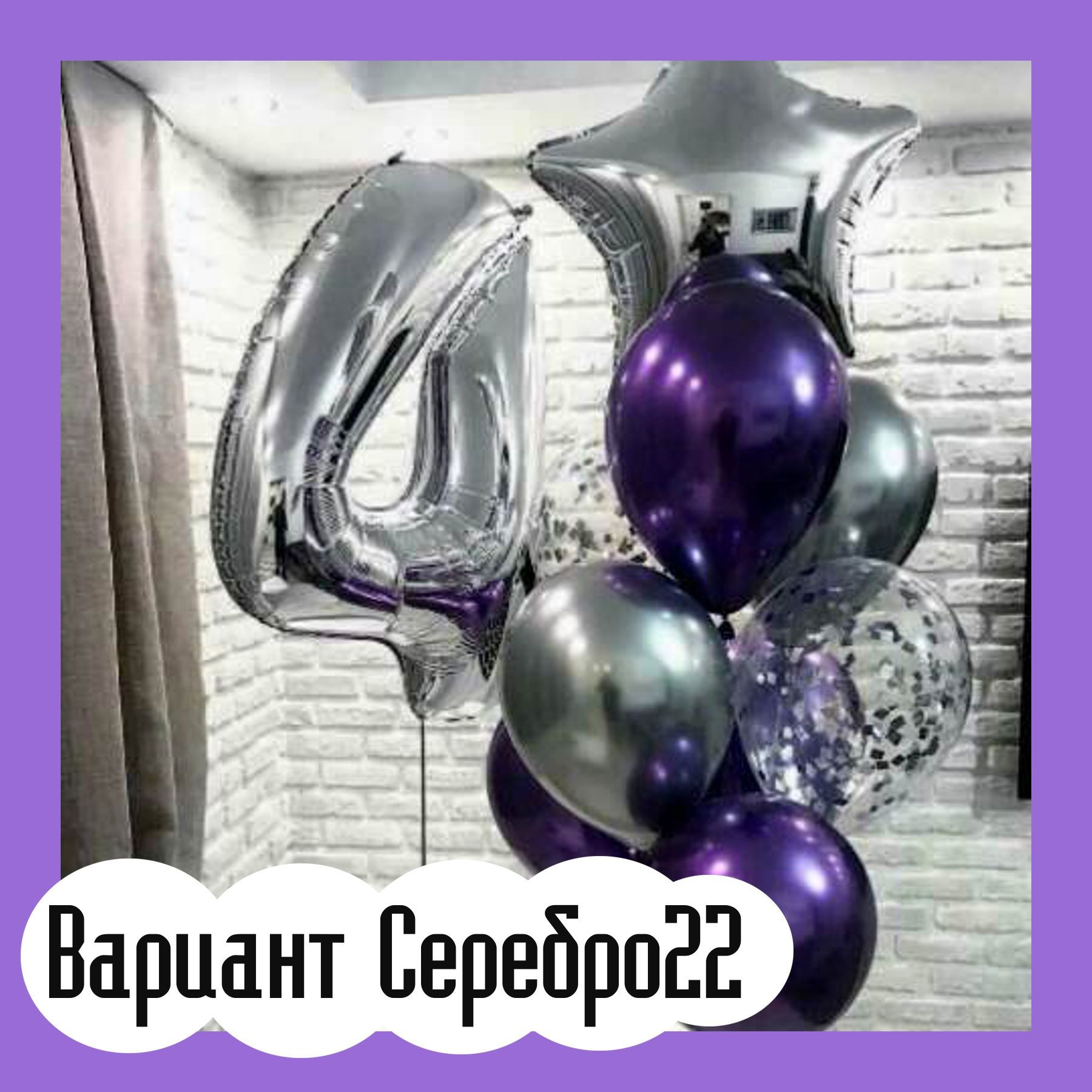 Шары с серебряными цифрами. Студия праздничного декора