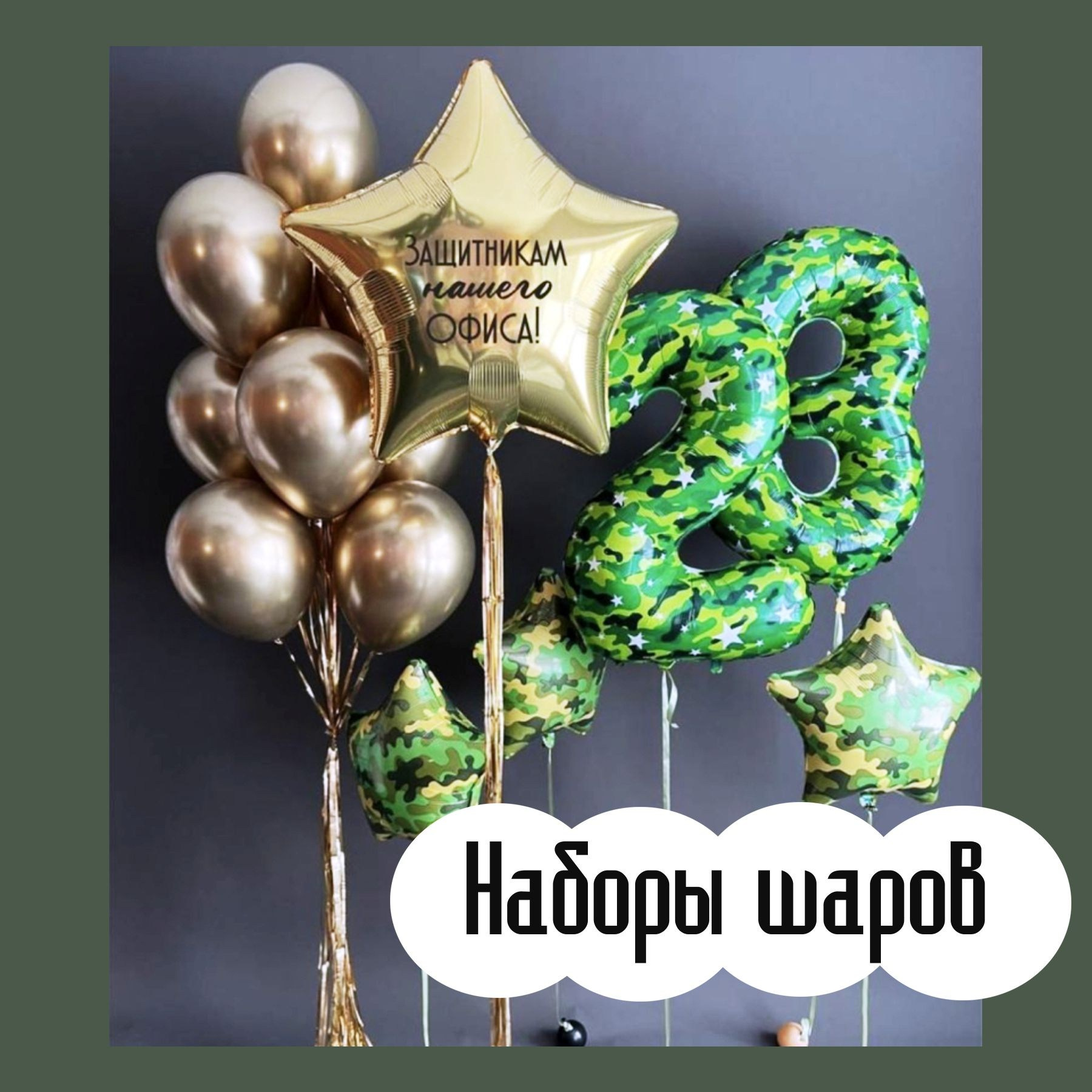 Оформление на 23 февраля. Студия праздничного декора