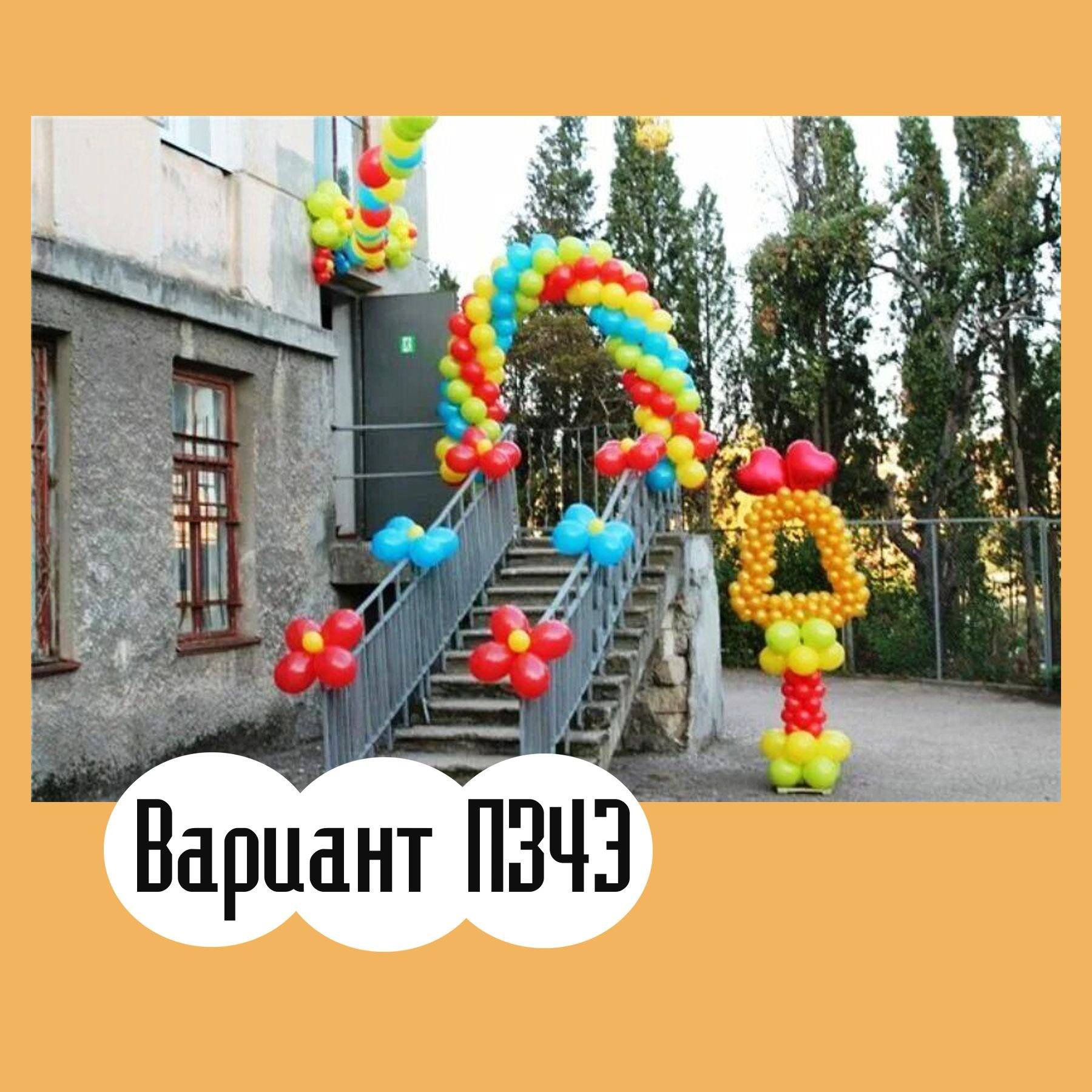 Последний звонок. Студия праздничного декора