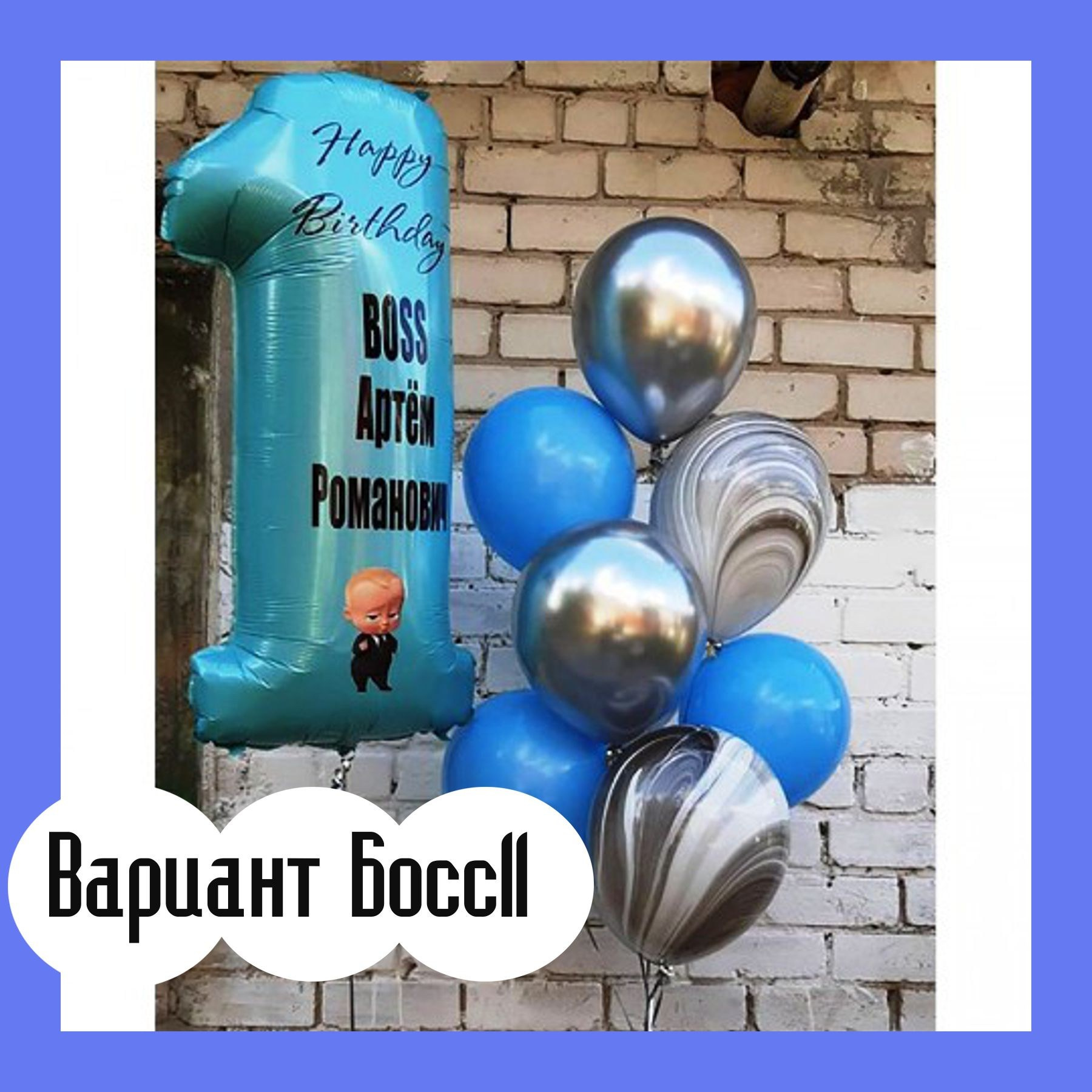 Шары Босс Молокосос. Студия праздничного декора