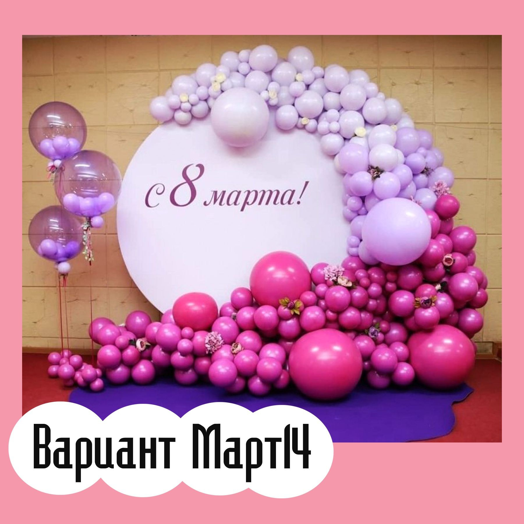 Фотозона 8 марта. Студия праздничного декора