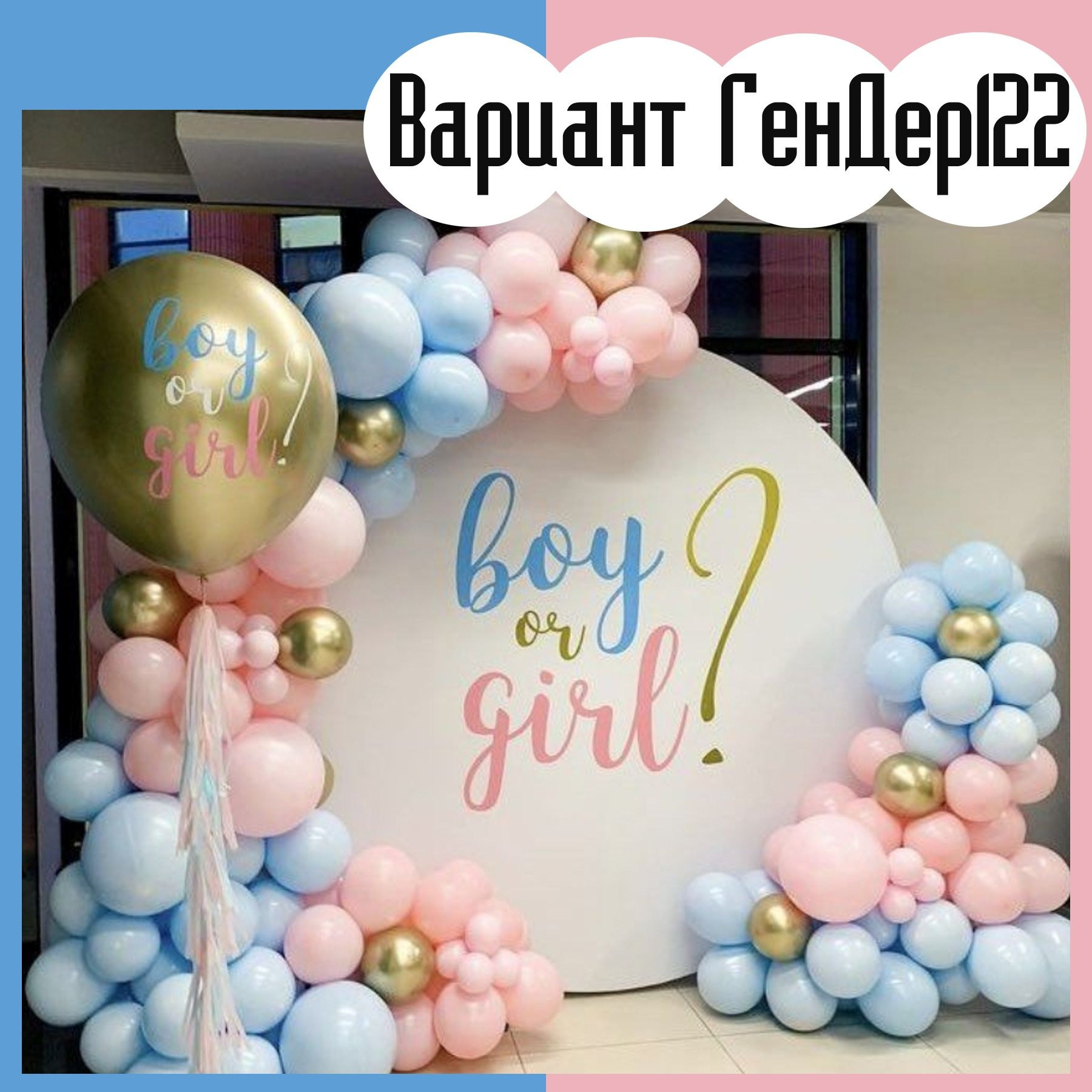 Гендер пати фотозона. Студия праздничного декора