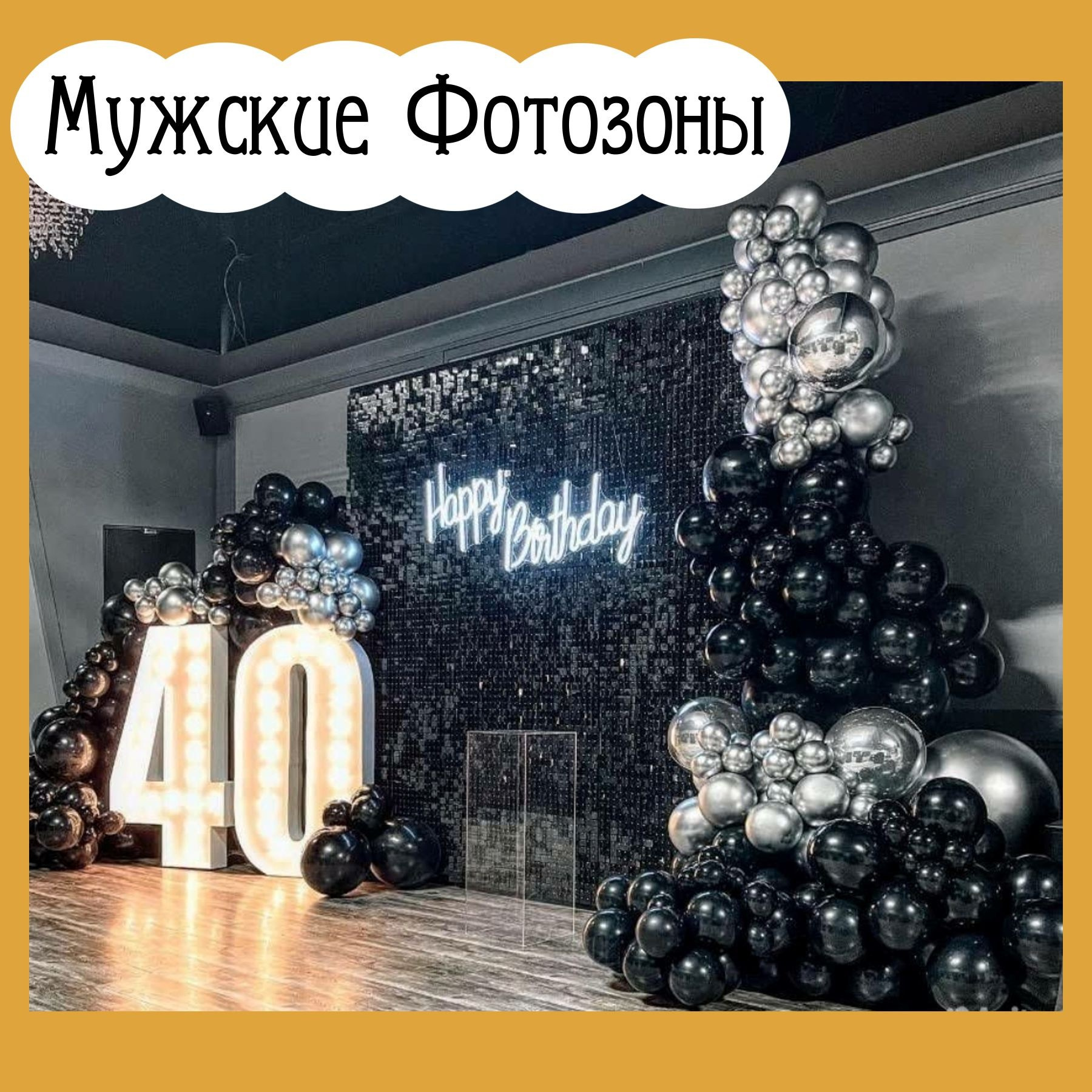 Фотозона на любой праздник. Огромный выбор. Студия праздничного декора