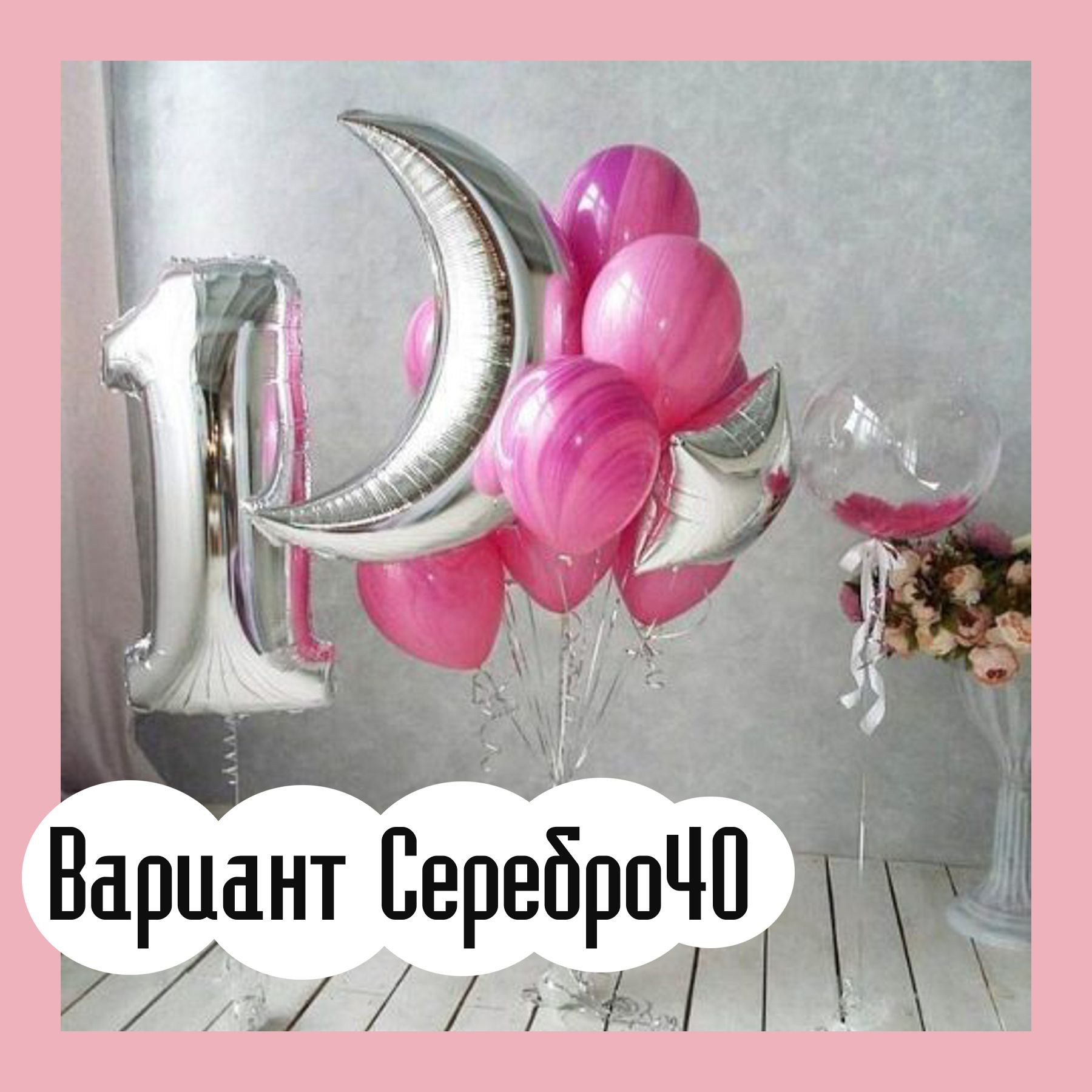 Шары с серебряными цифрами. Студия праздничного декора