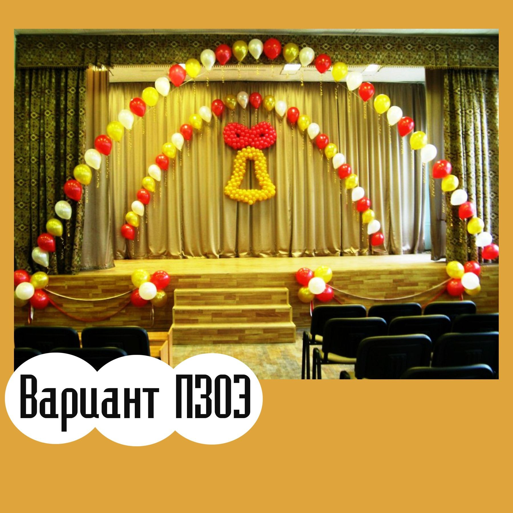 Последний звонок. Студия праздничного декора