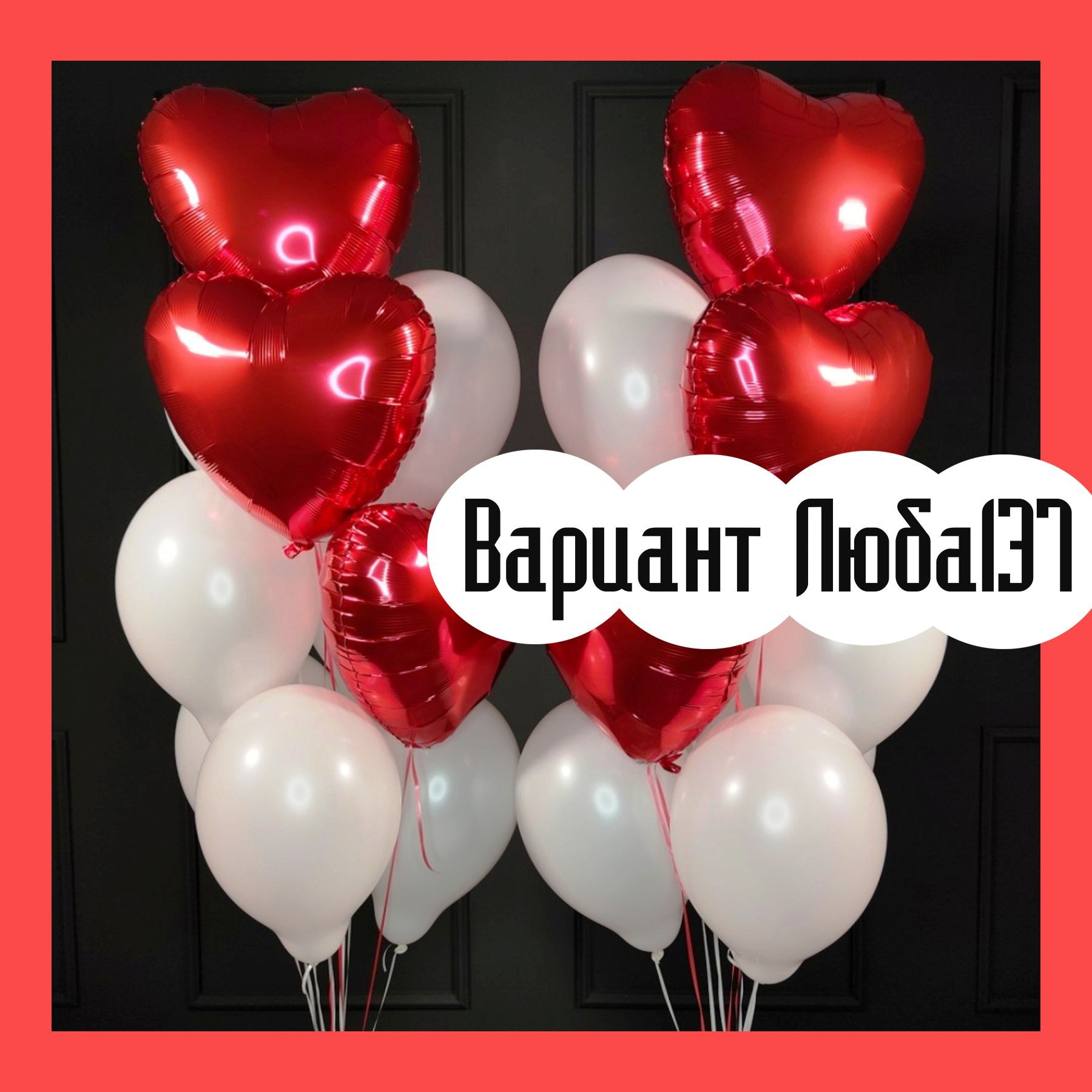 Шары на 14 февраля. Студия праздничного декора