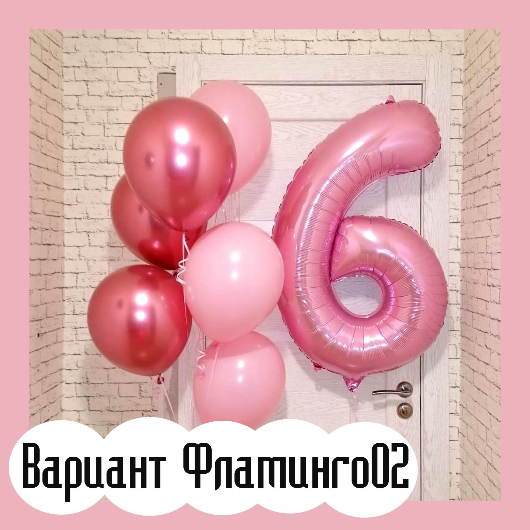 Шары с розовыми цифрами. Студия праздничного декора