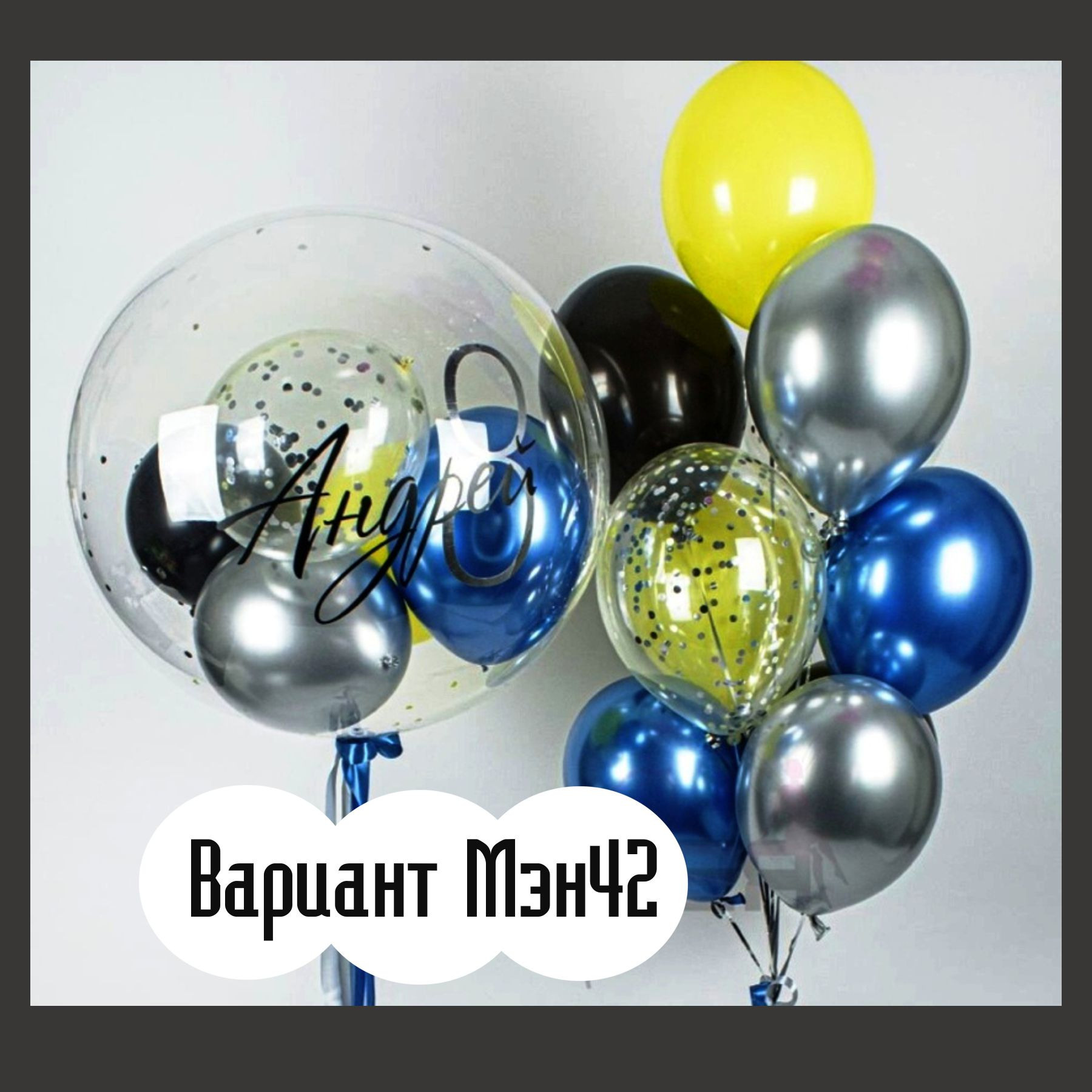 Шары для мужщины. Студия праздничного декора