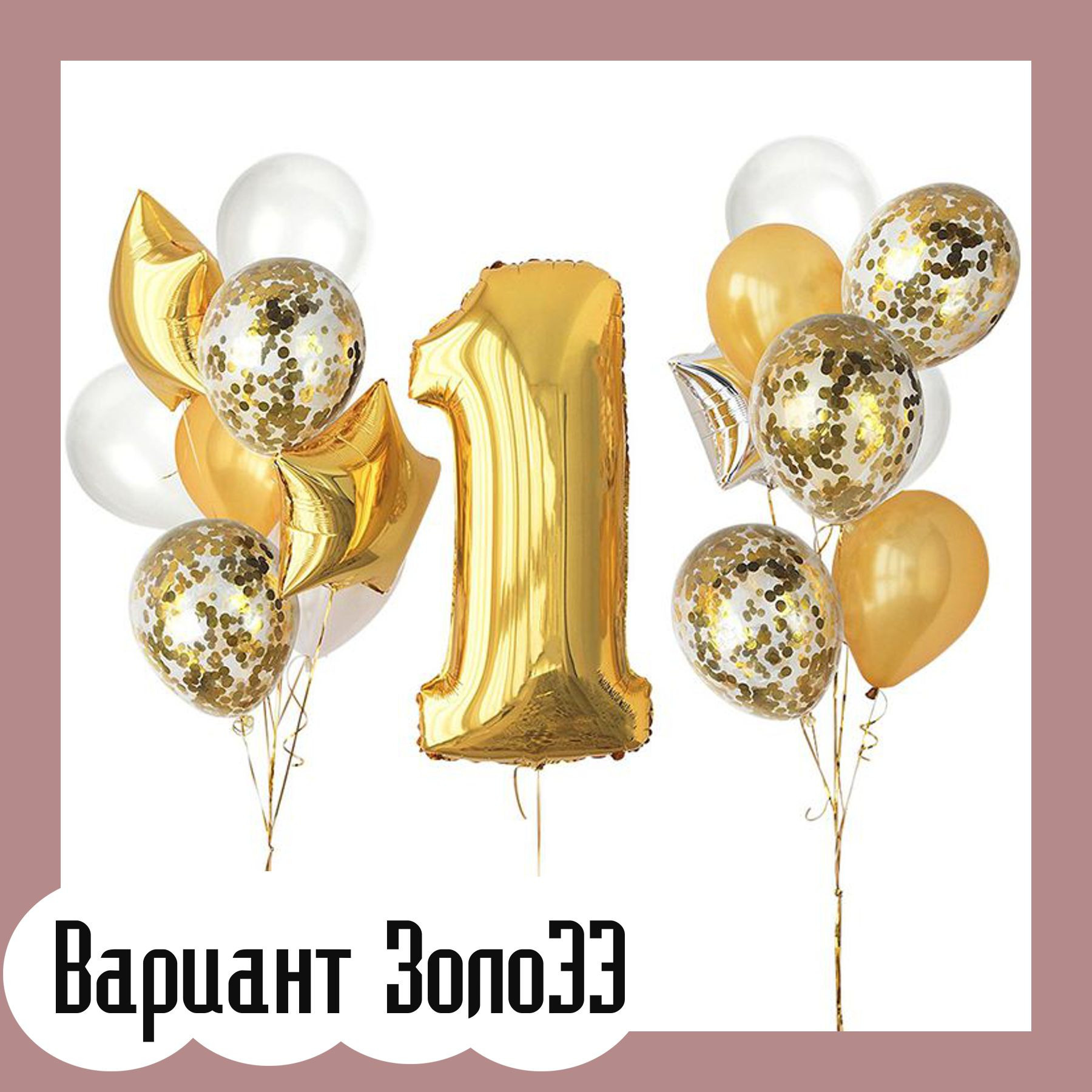 Шары с золотыми цифрами. Студия праздничного декора