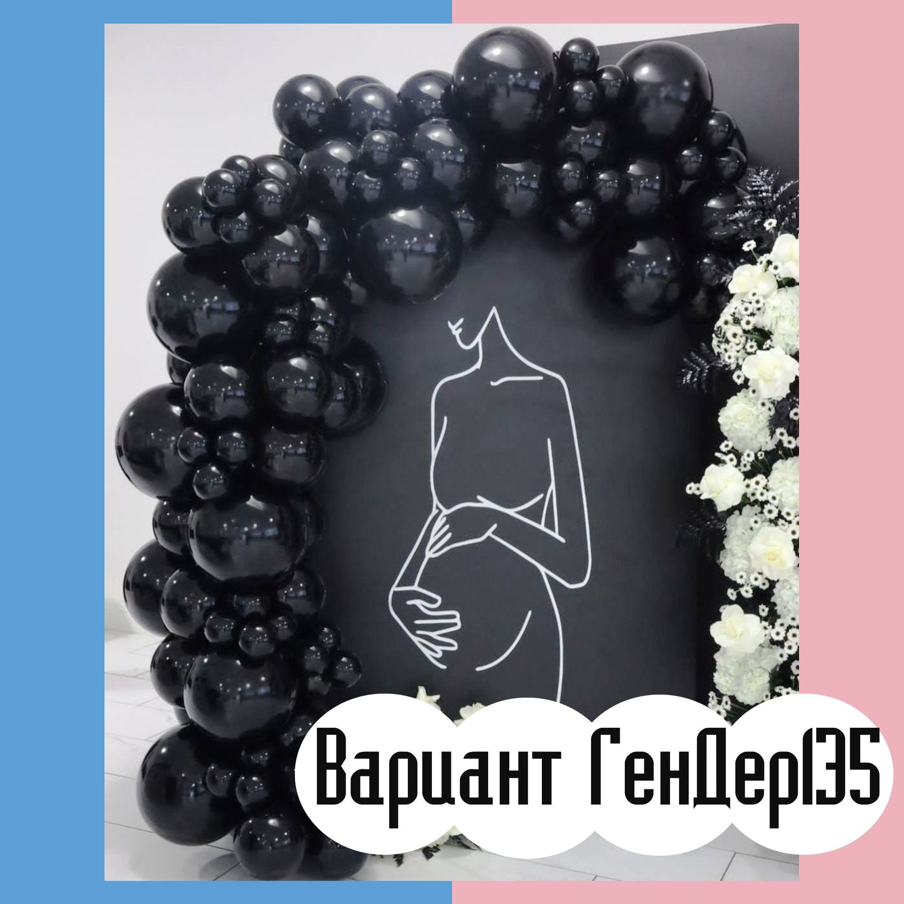 Гендер пати фотозона. Студия праздничного декора