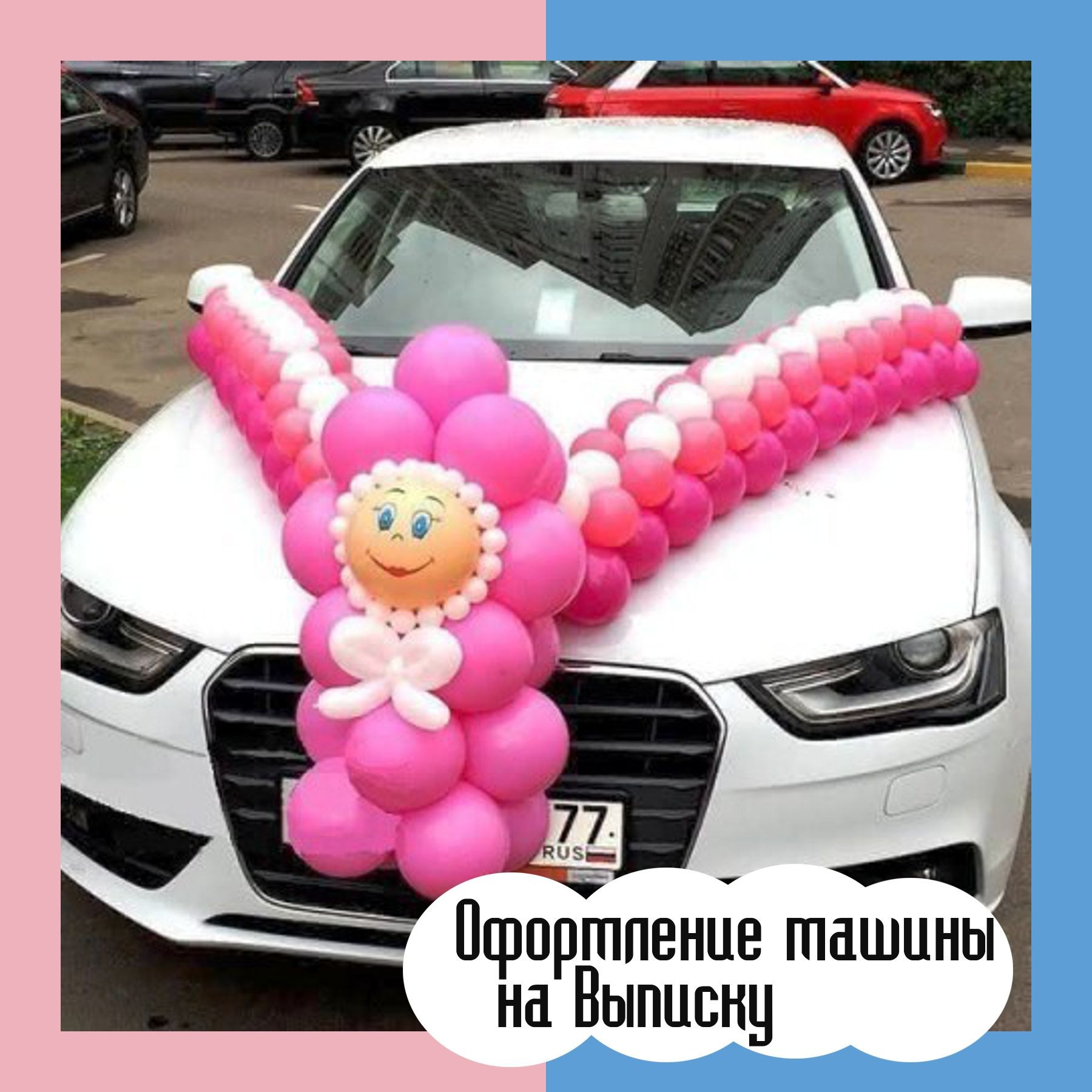 Воздушные шары на выписку из роддома. Студия праздничного декора