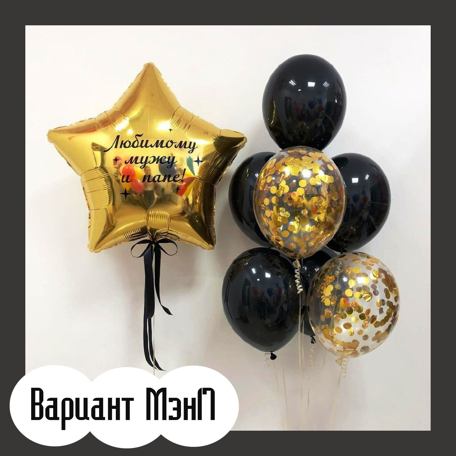 Шары для мужщины. Студия праздничного декора