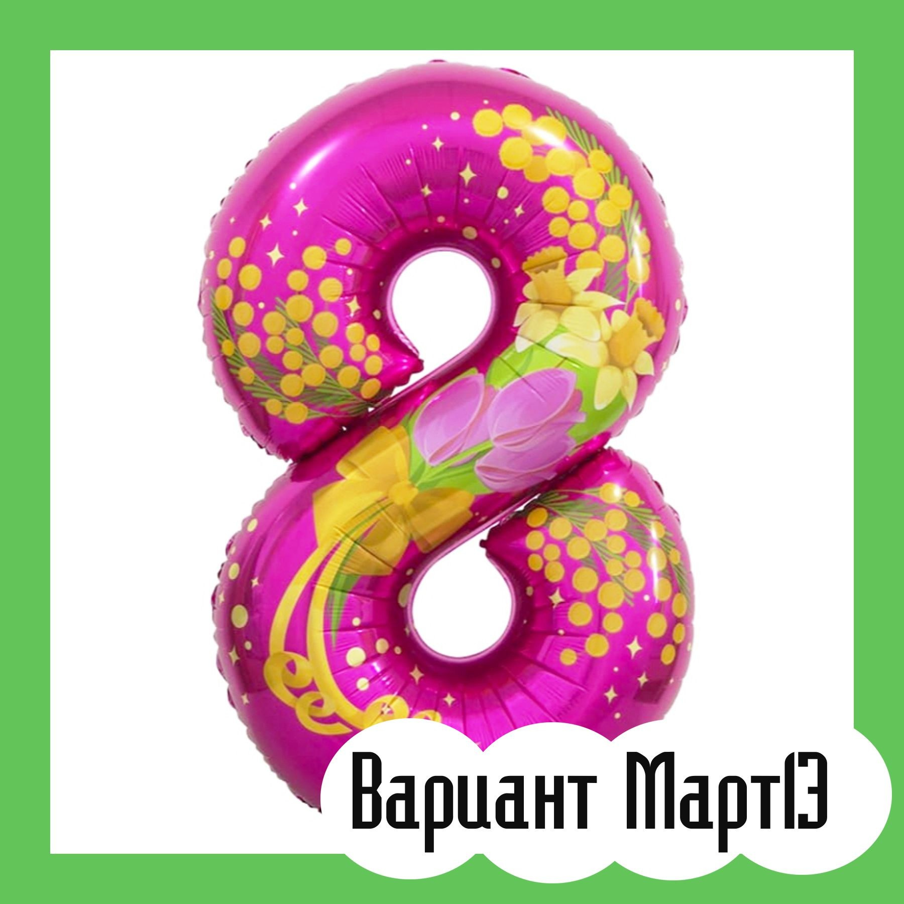 Шары 8 марта. Студия праздничного декора