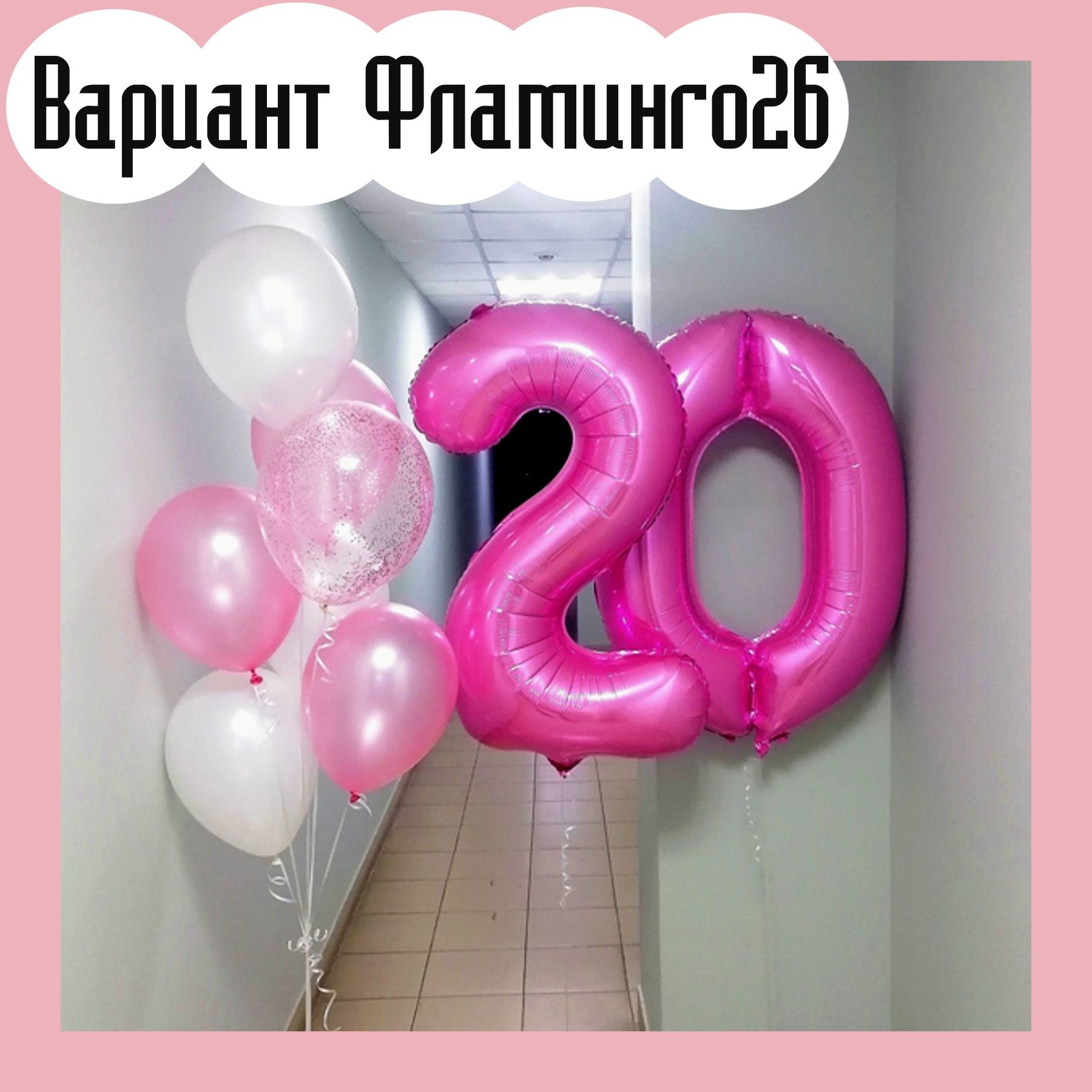 Шары с розовыми цифрами. Студия праздничного декора