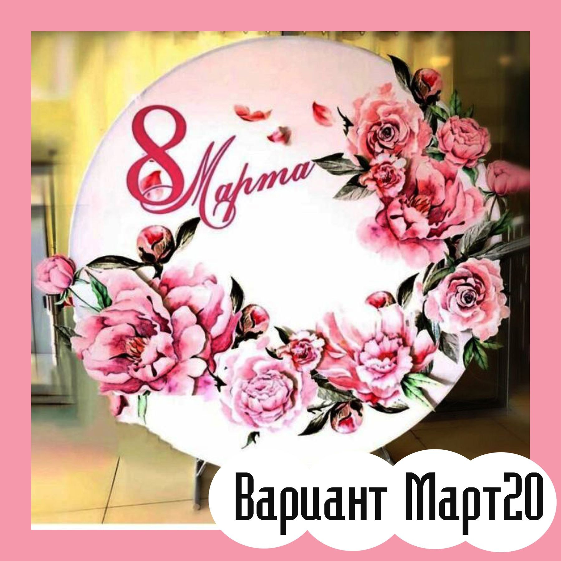 Круглая фотозона. Студия праздничного декора