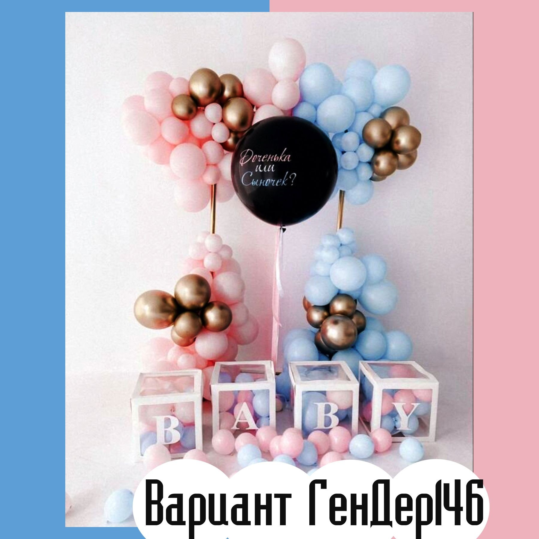 Гендер пати фотозона. Студия праздничного декора