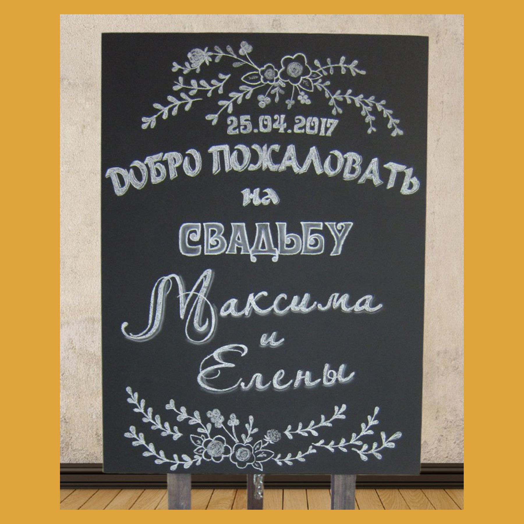 Меловая грифельная доска. Студия праздничного декора