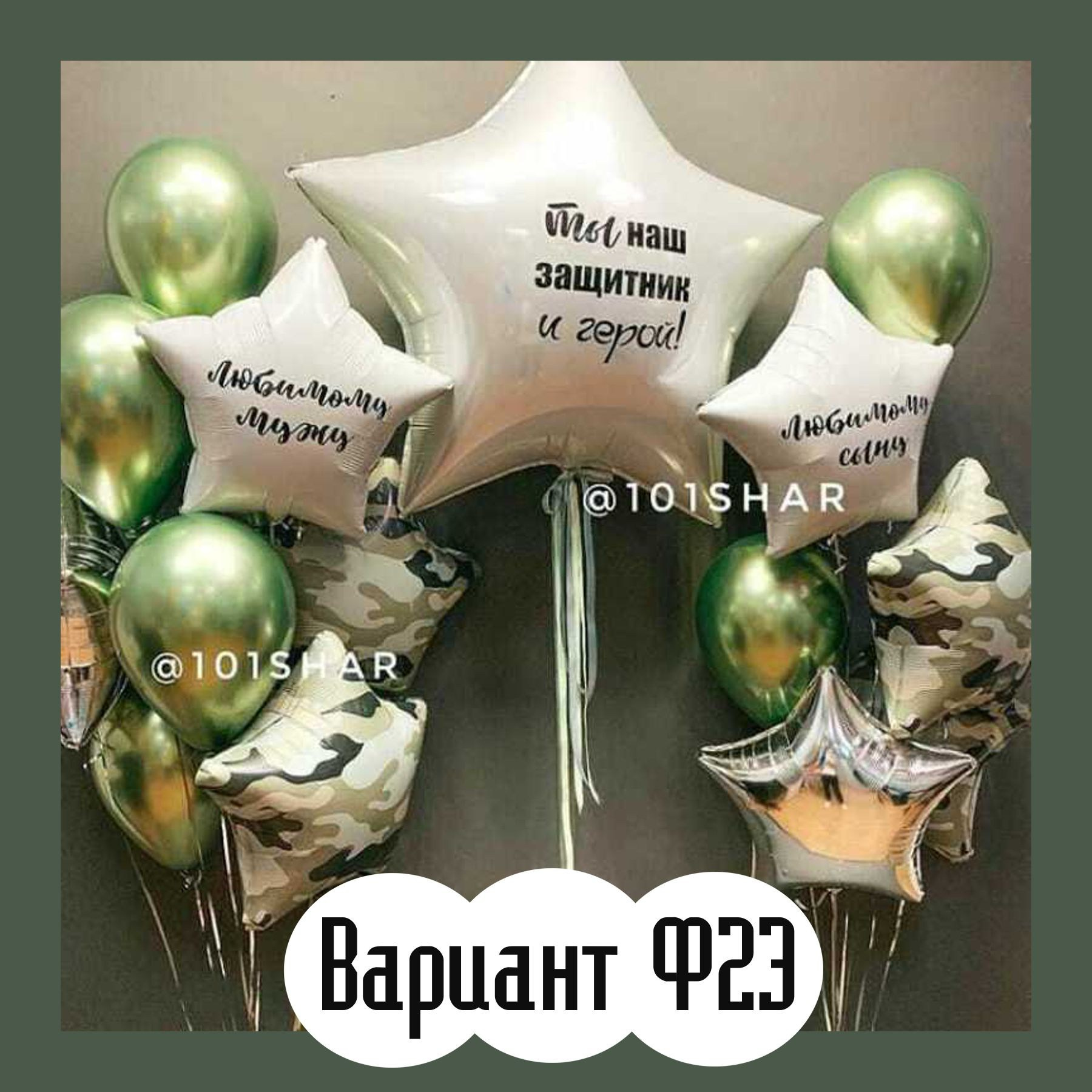 Шары 23 февраля. Студия праздничного декора